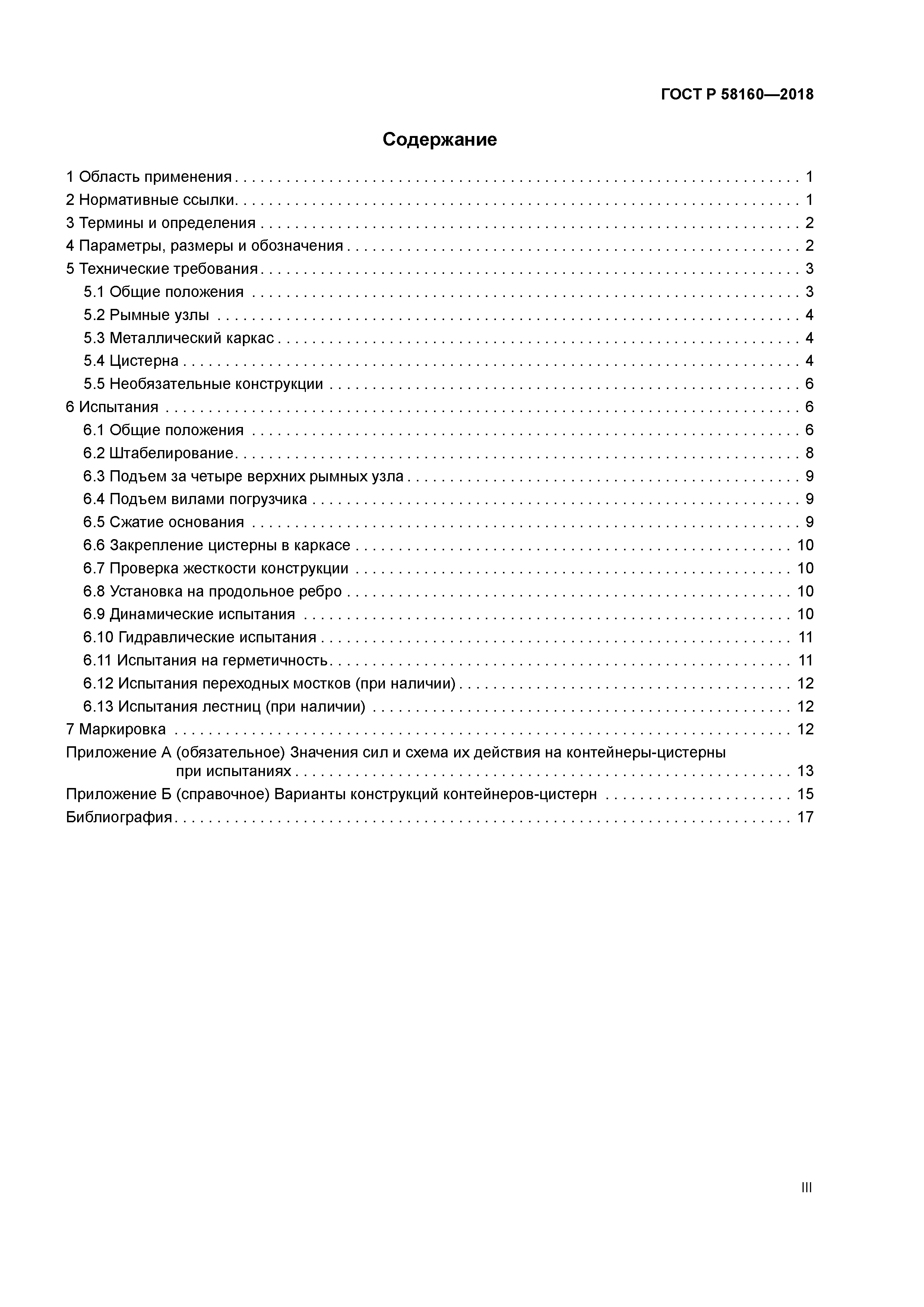 ГОСТ Р 58160-2018