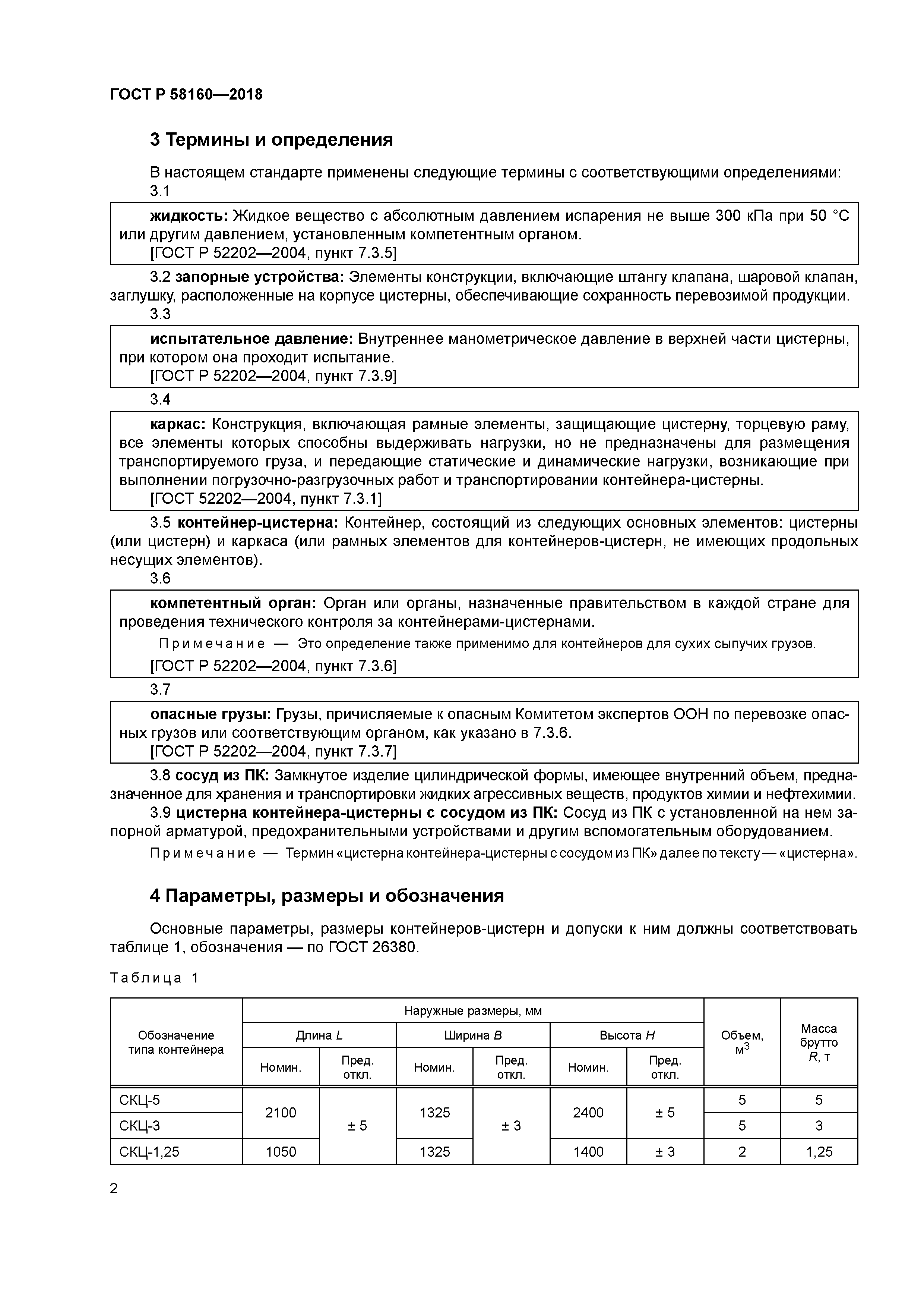 ГОСТ Р 58160-2018