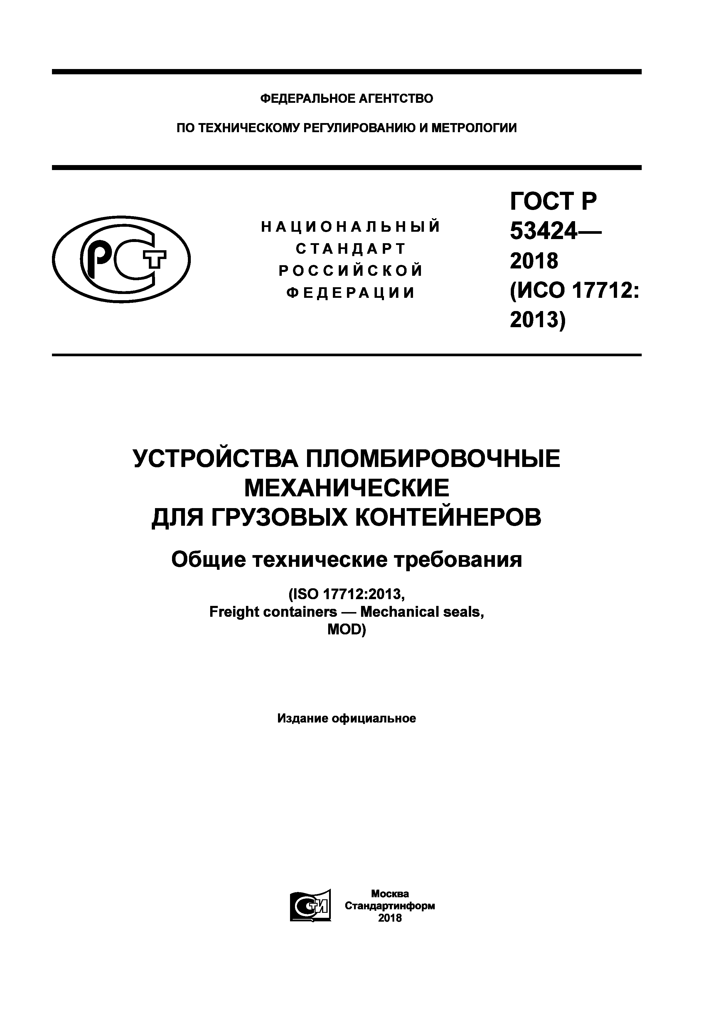 ГОСТ Р 53424-2018
