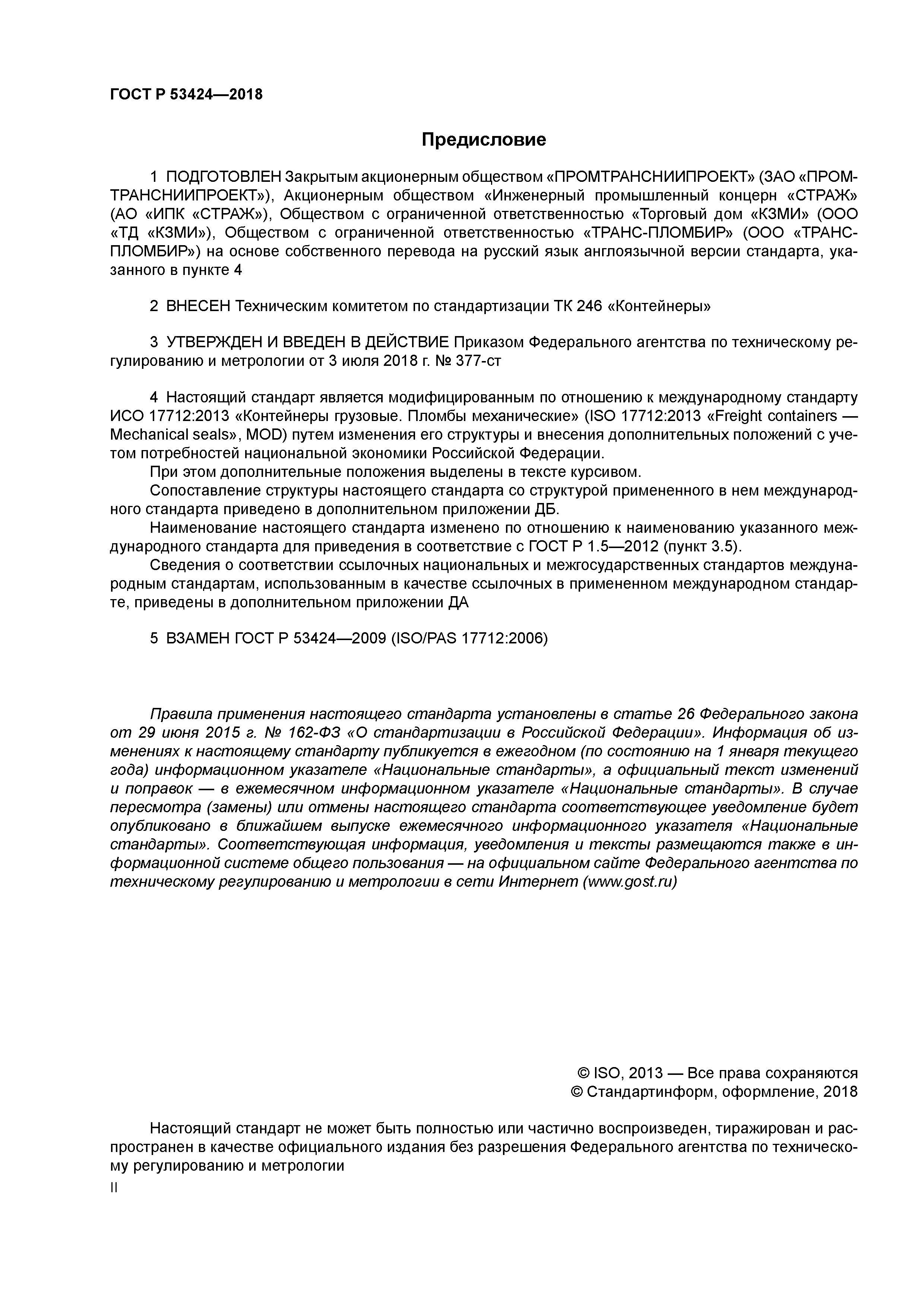 ГОСТ Р 53424-2018