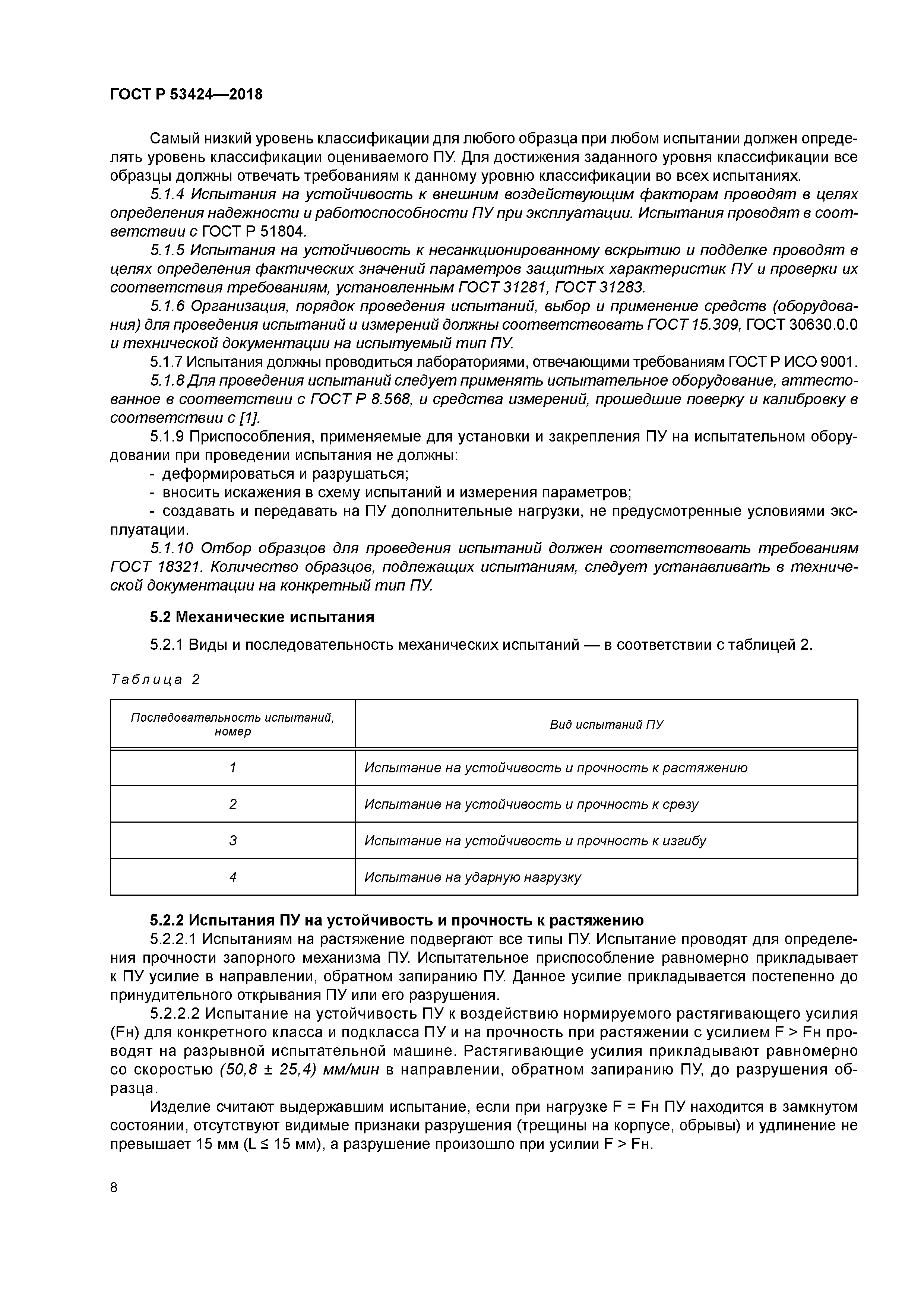 ГОСТ Р 53424-2018