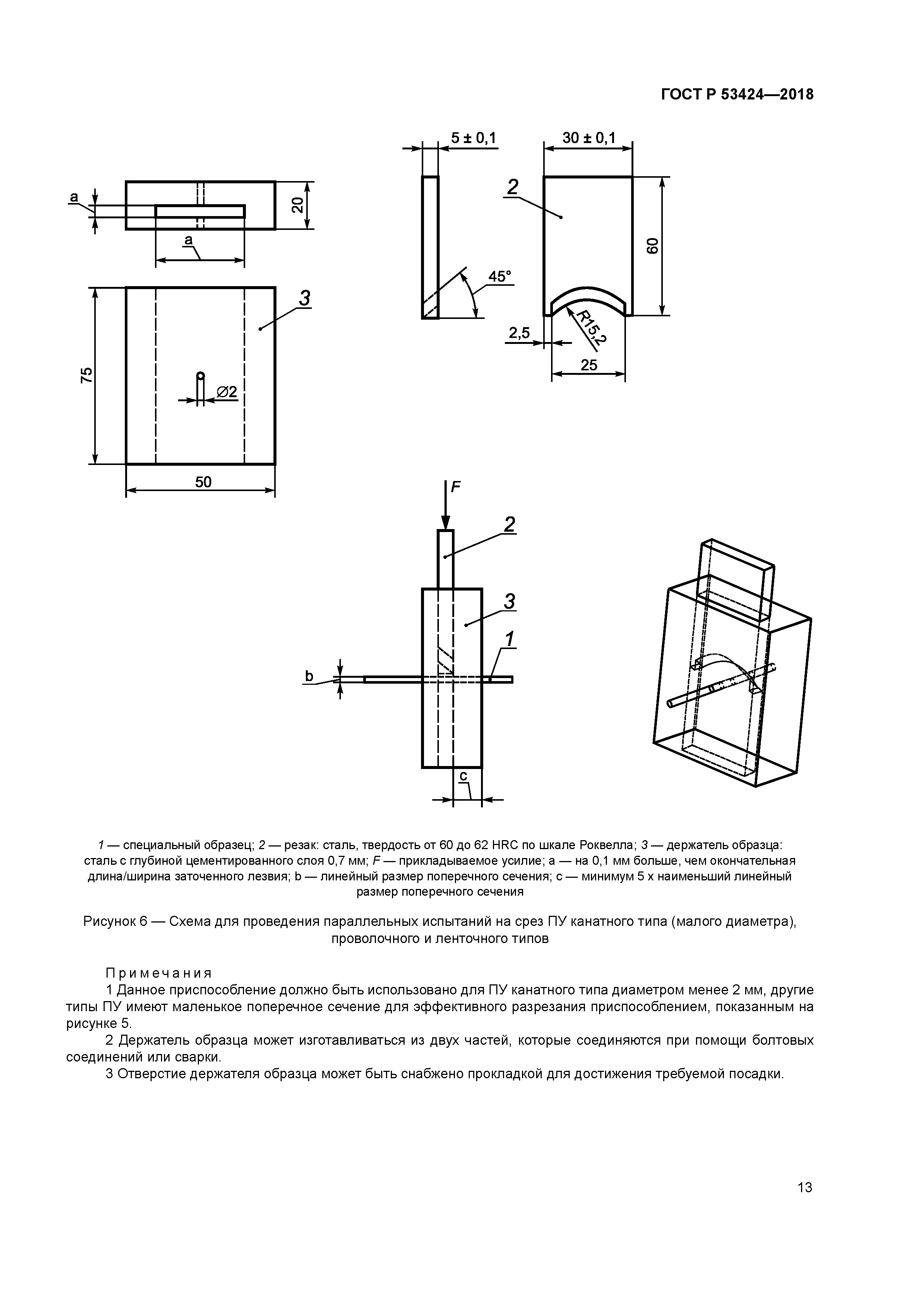 ГОСТ Р 53424-2018