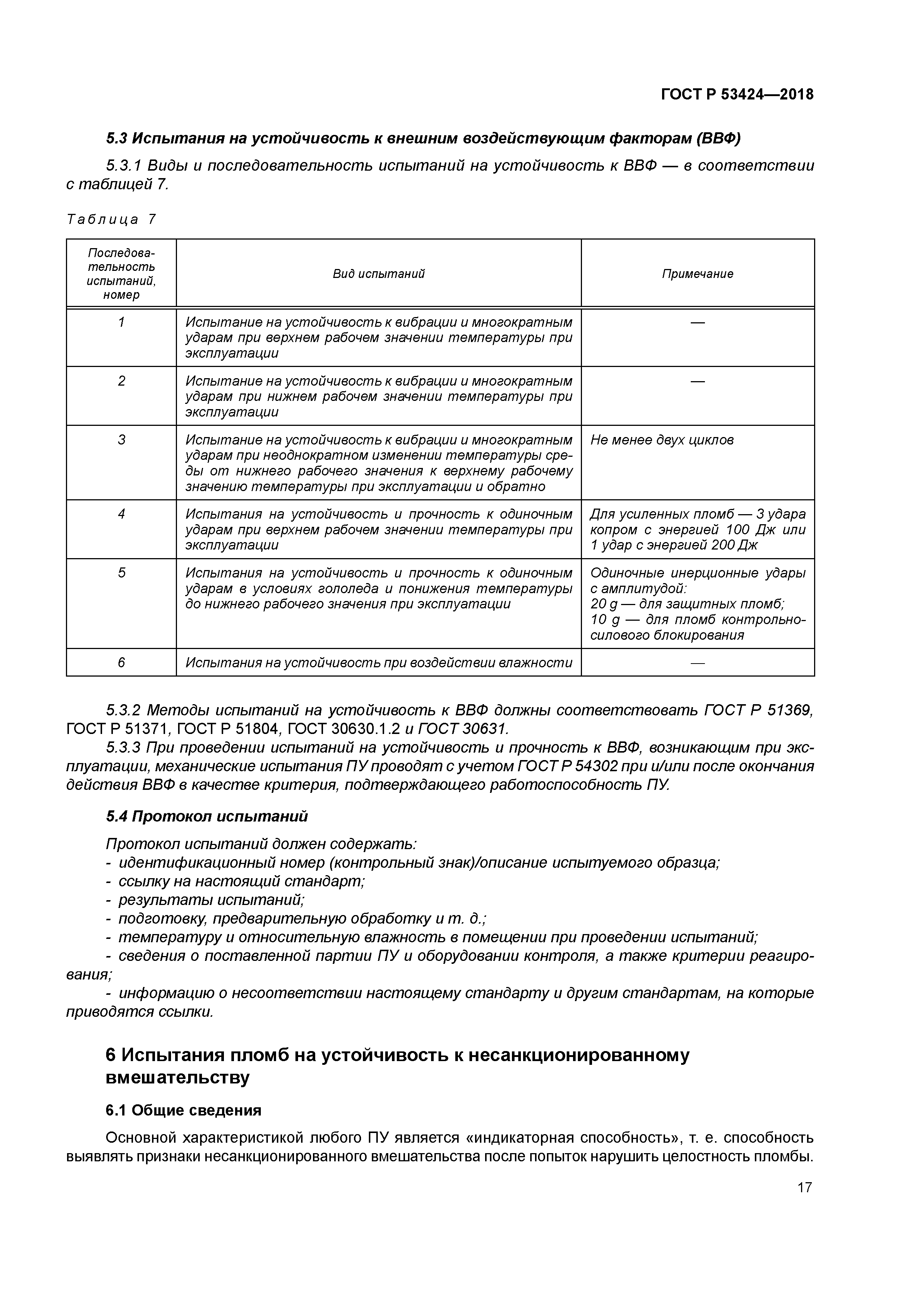 ГОСТ Р 53424-2018