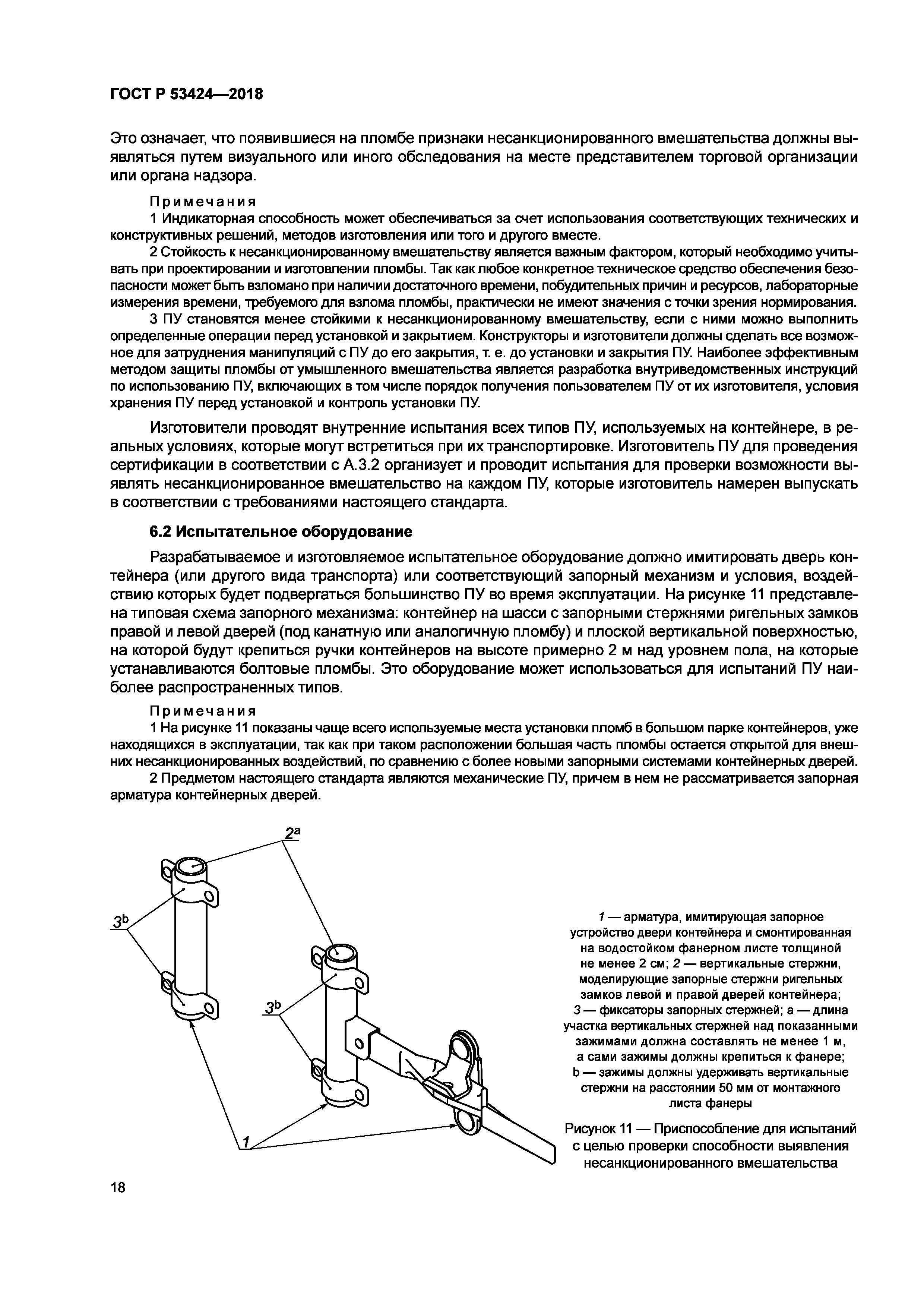 ГОСТ Р 53424-2018