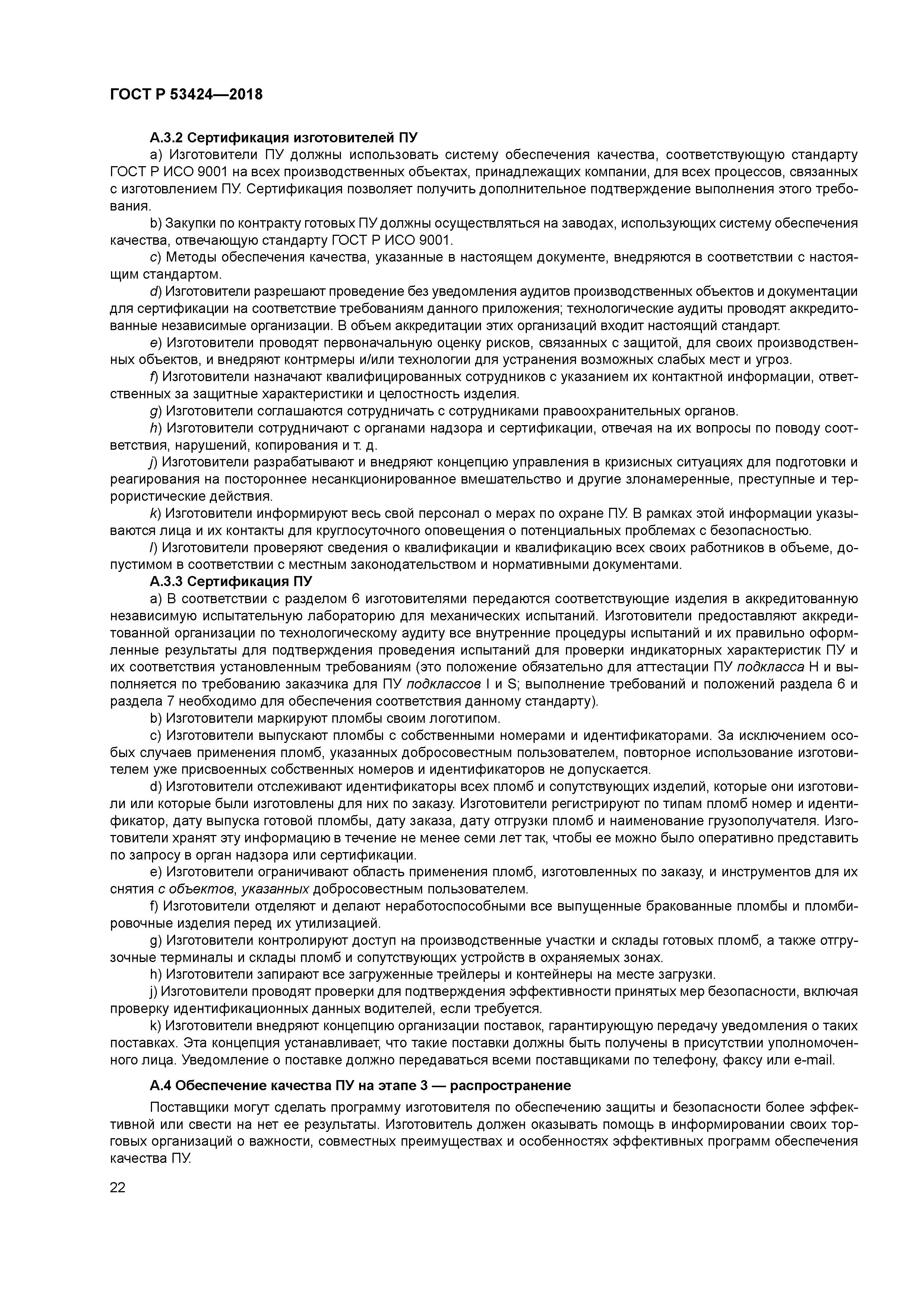 ГОСТ Р 53424-2018