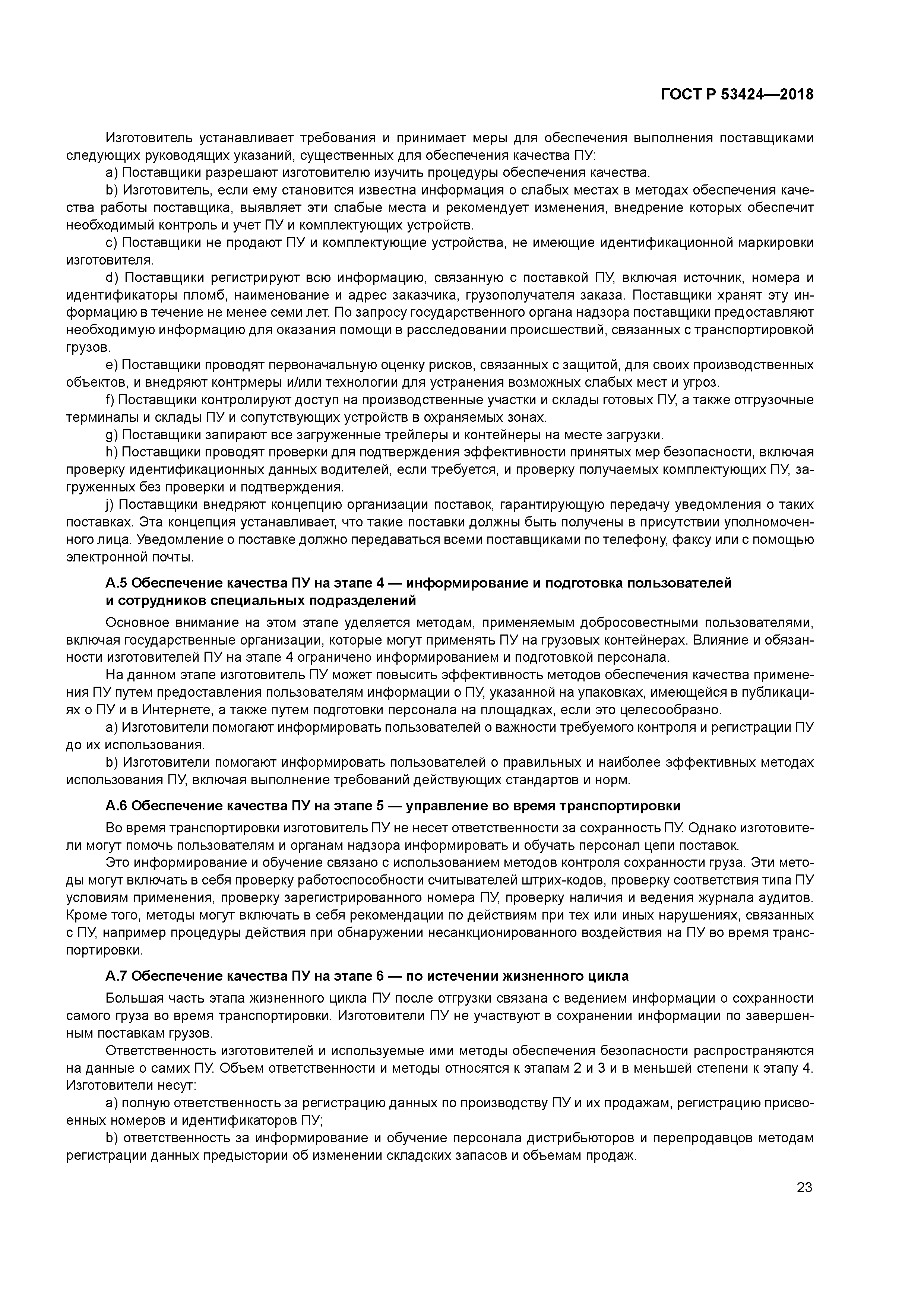 ГОСТ Р 53424-2018