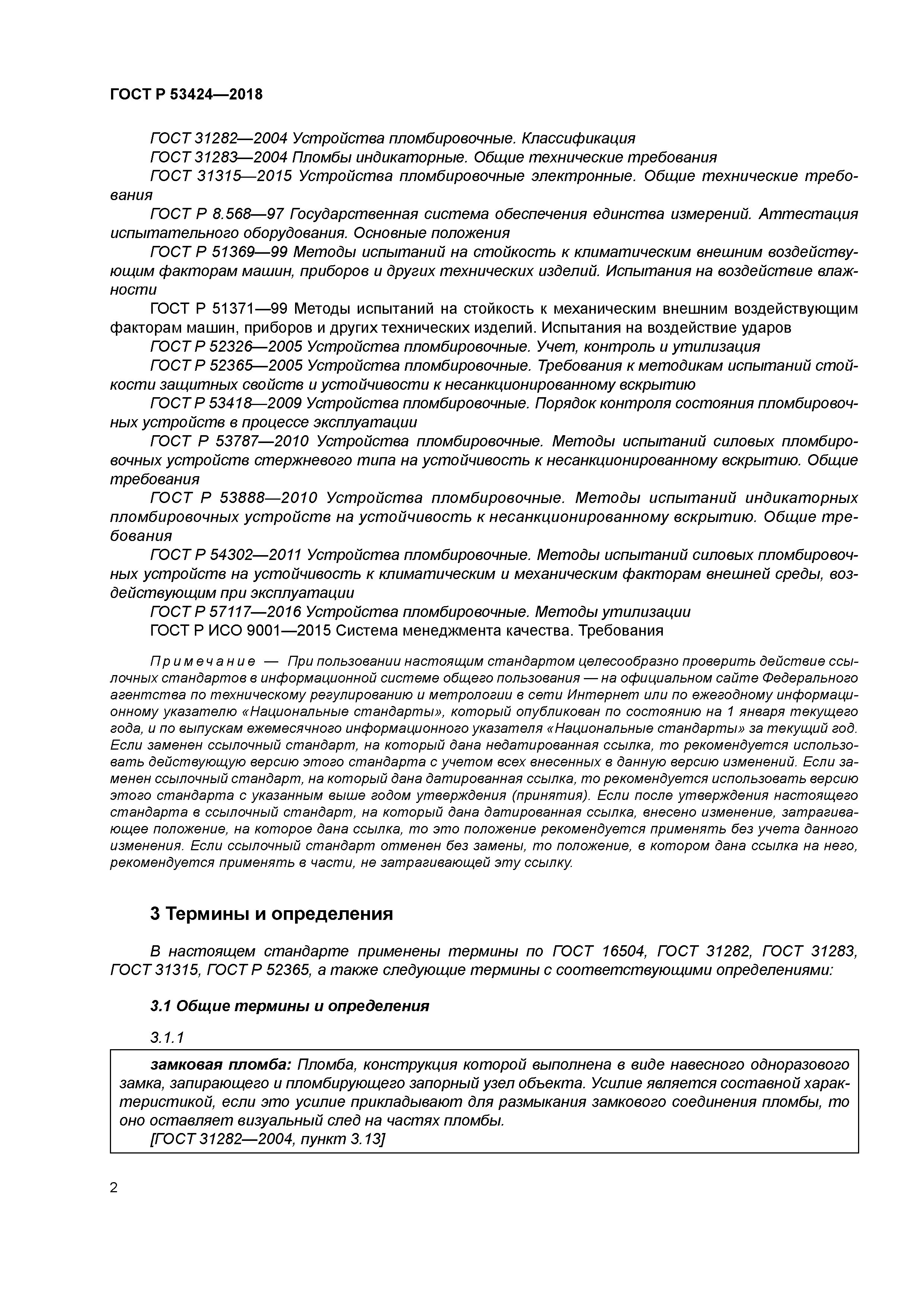 ГОСТ Р 53424-2018