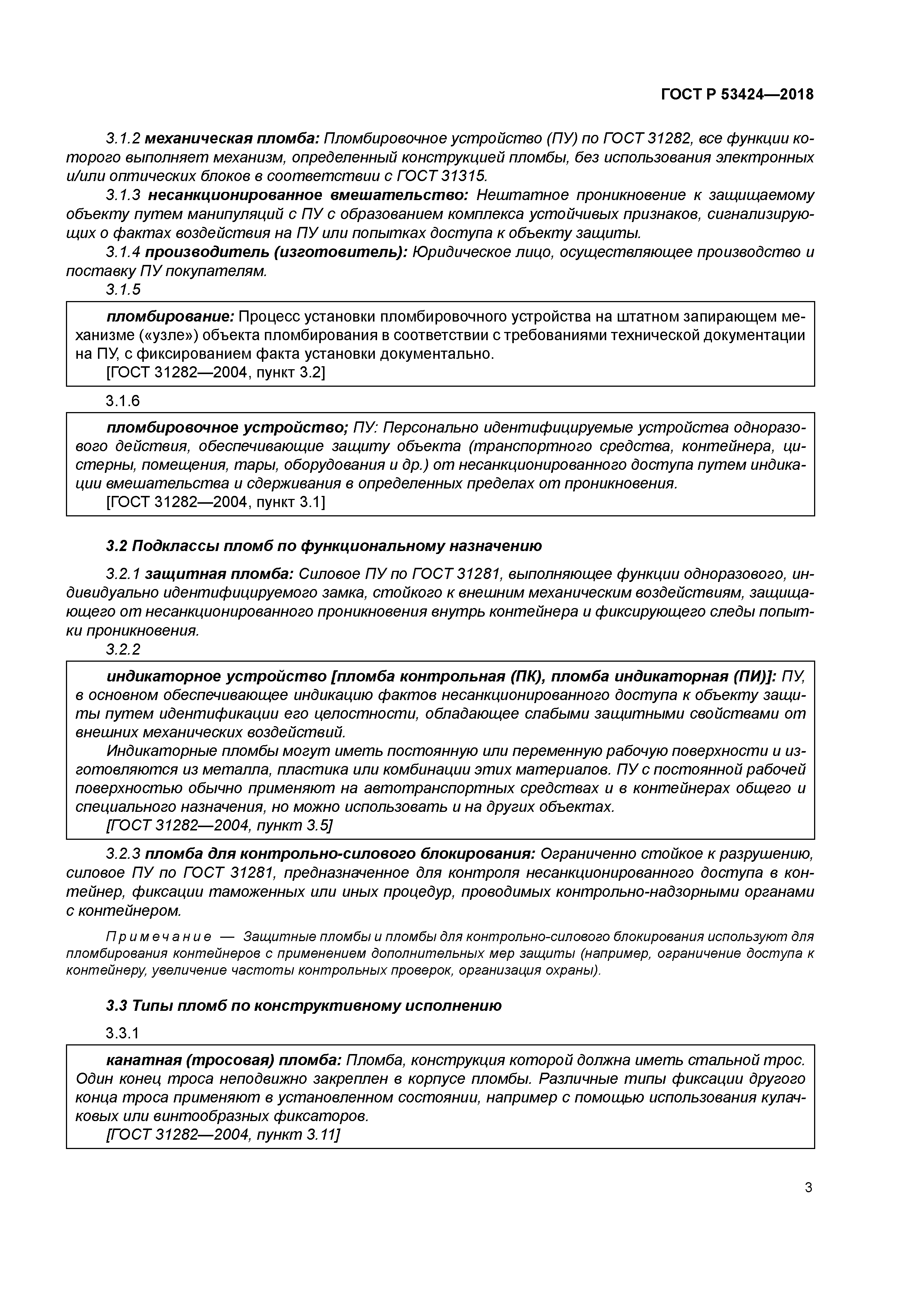 ГОСТ Р 53424-2018