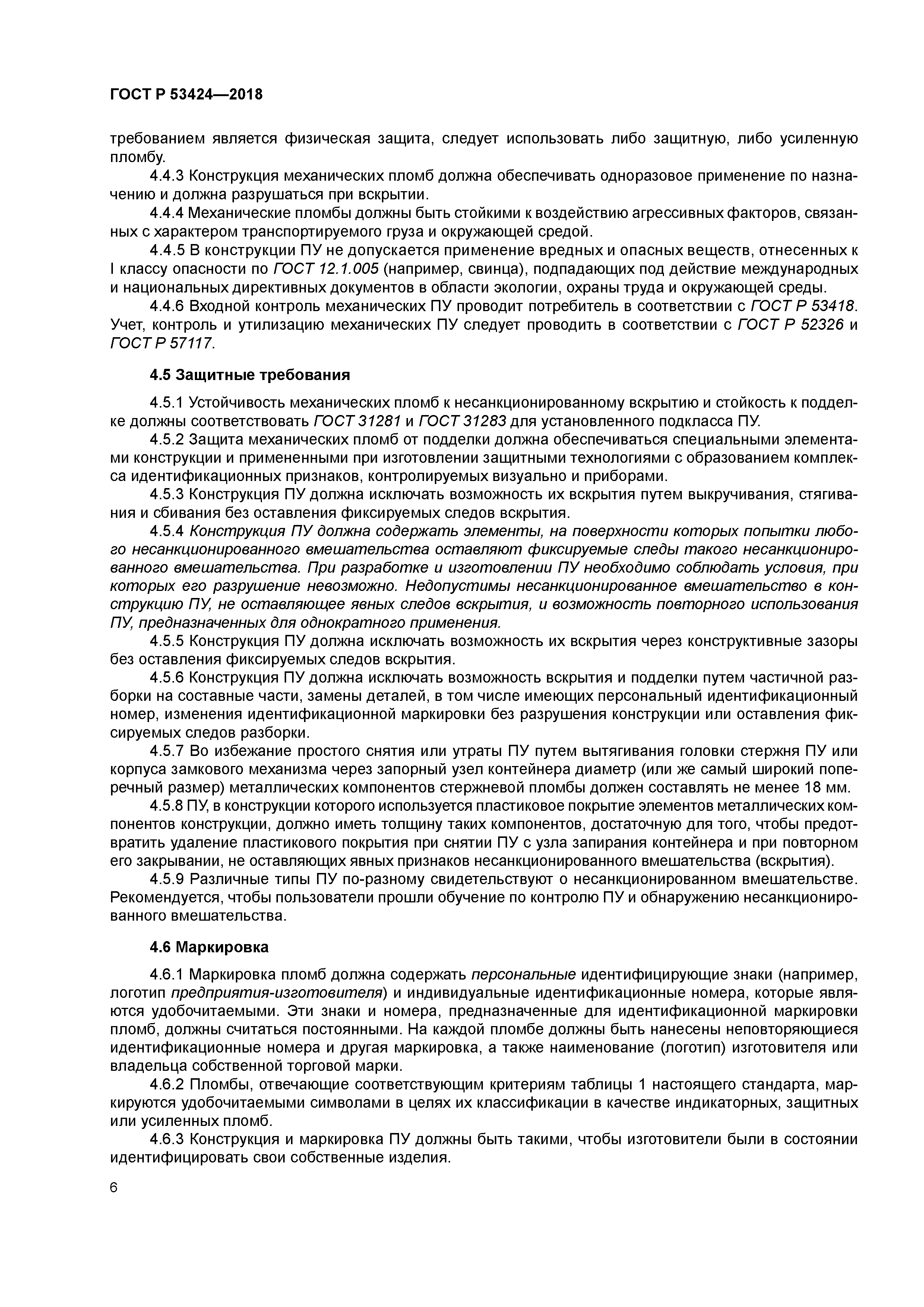 ГОСТ Р 53424-2018