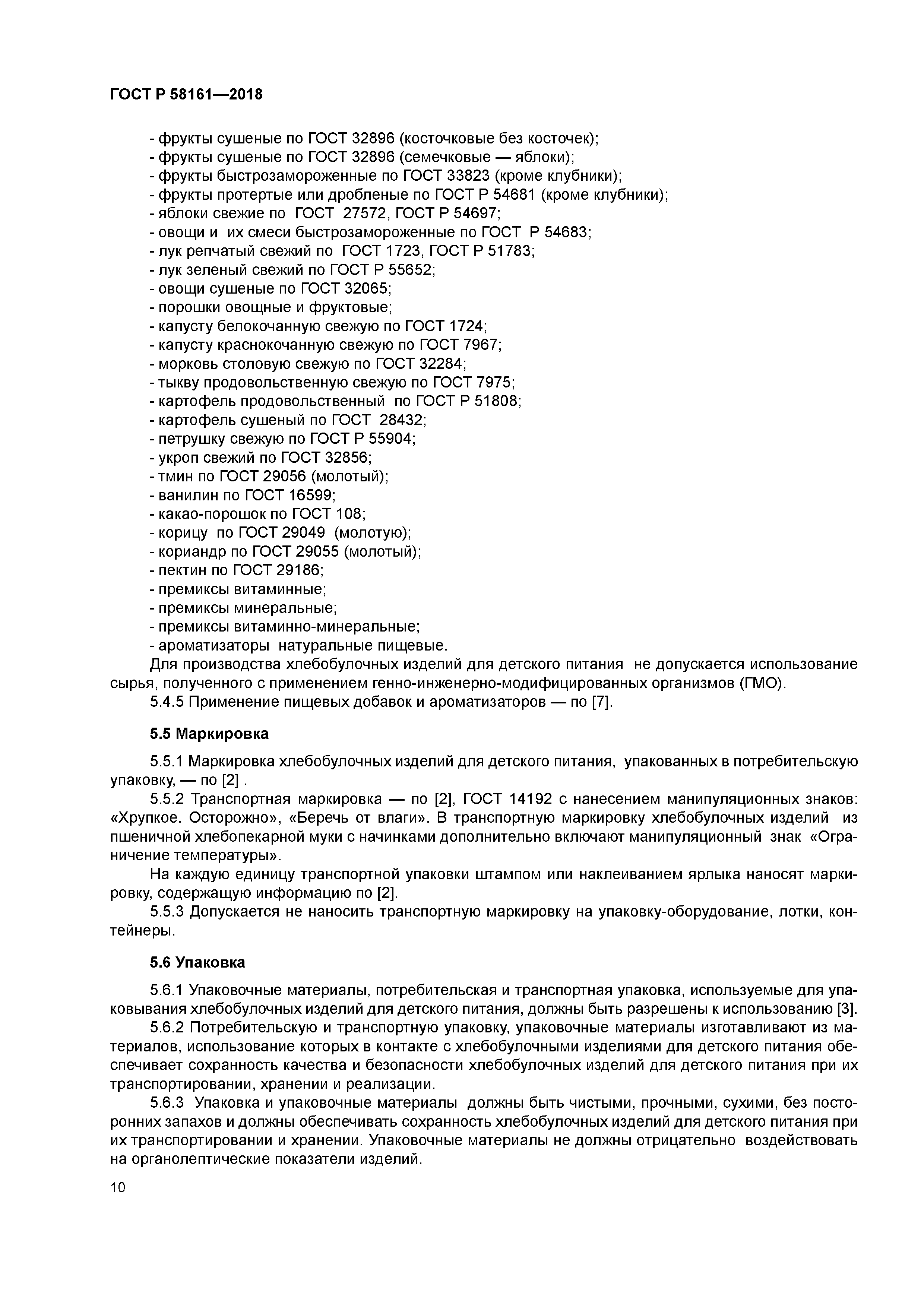 ГОСТ Р 58161-2018