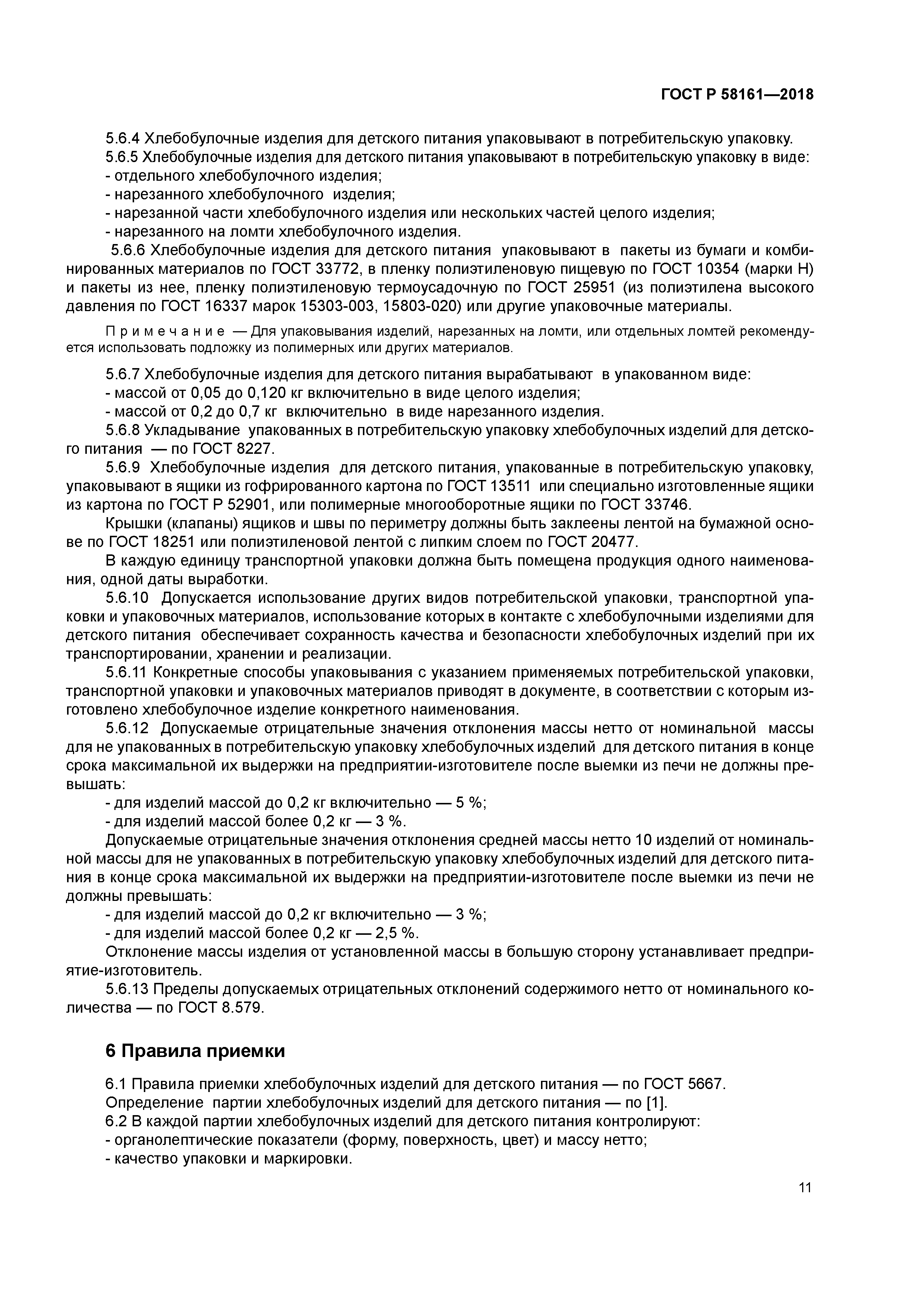 ГОСТ Р 58161-2018