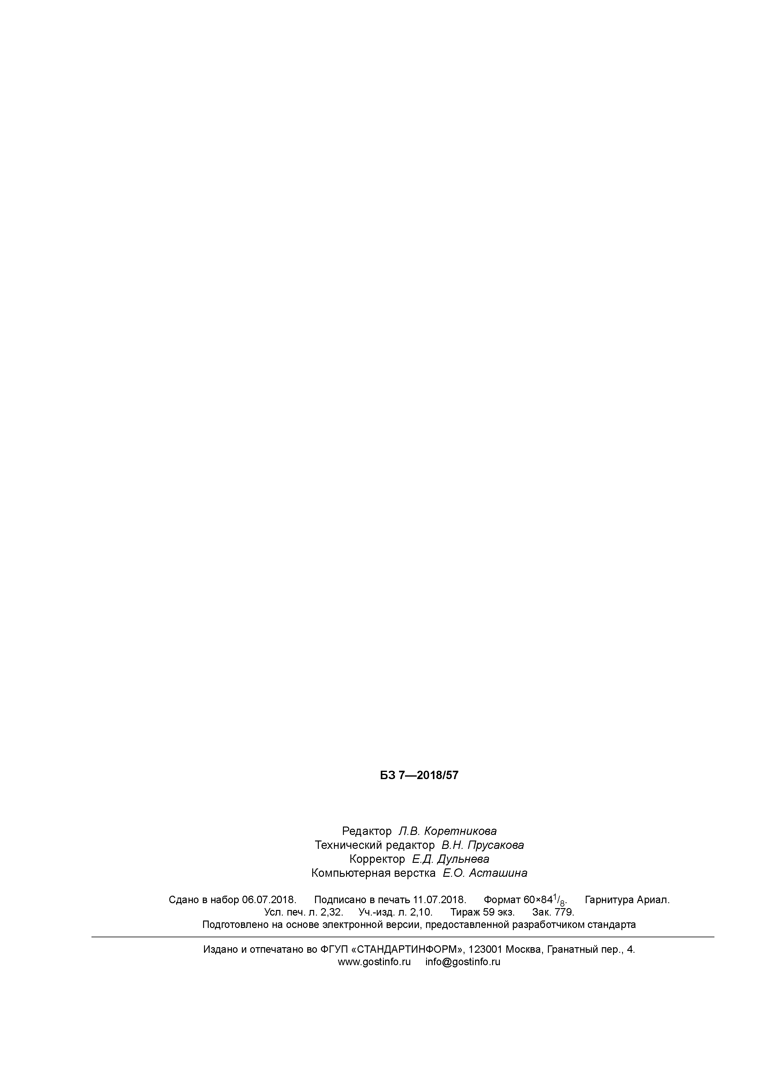 ГОСТ Р 58161-2018