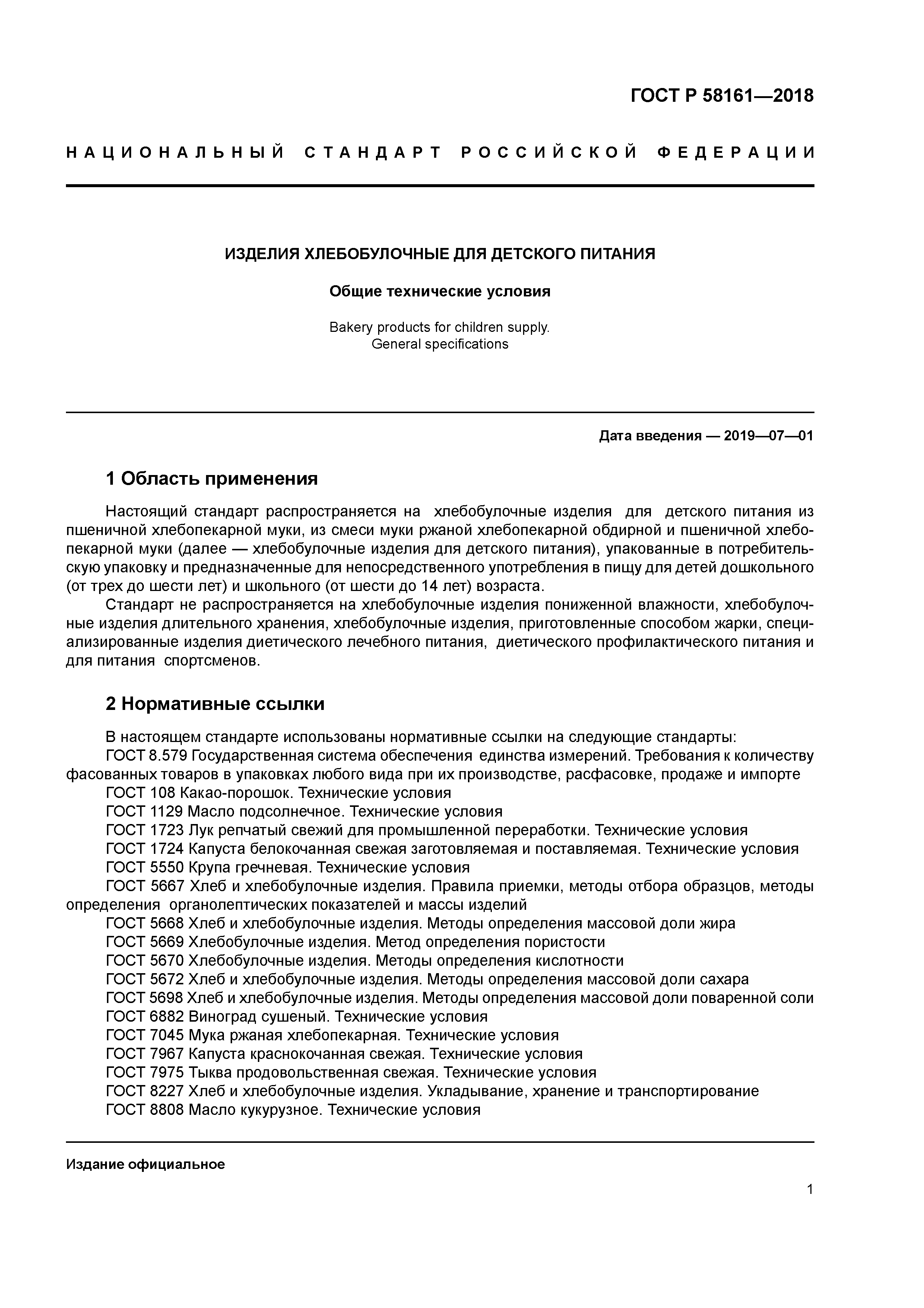 ГОСТ Р 58161-2018