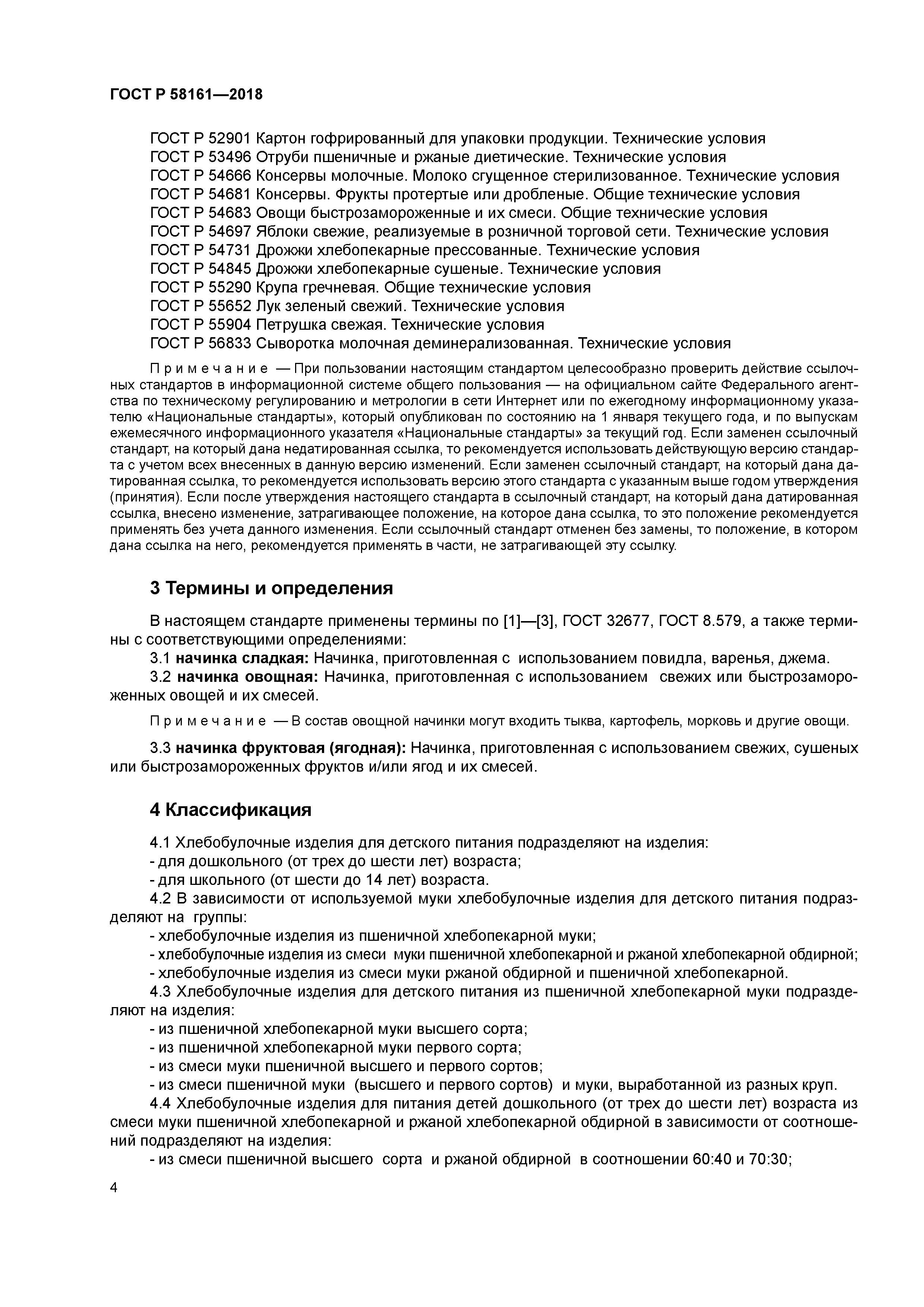 ГОСТ Р 58161-2018