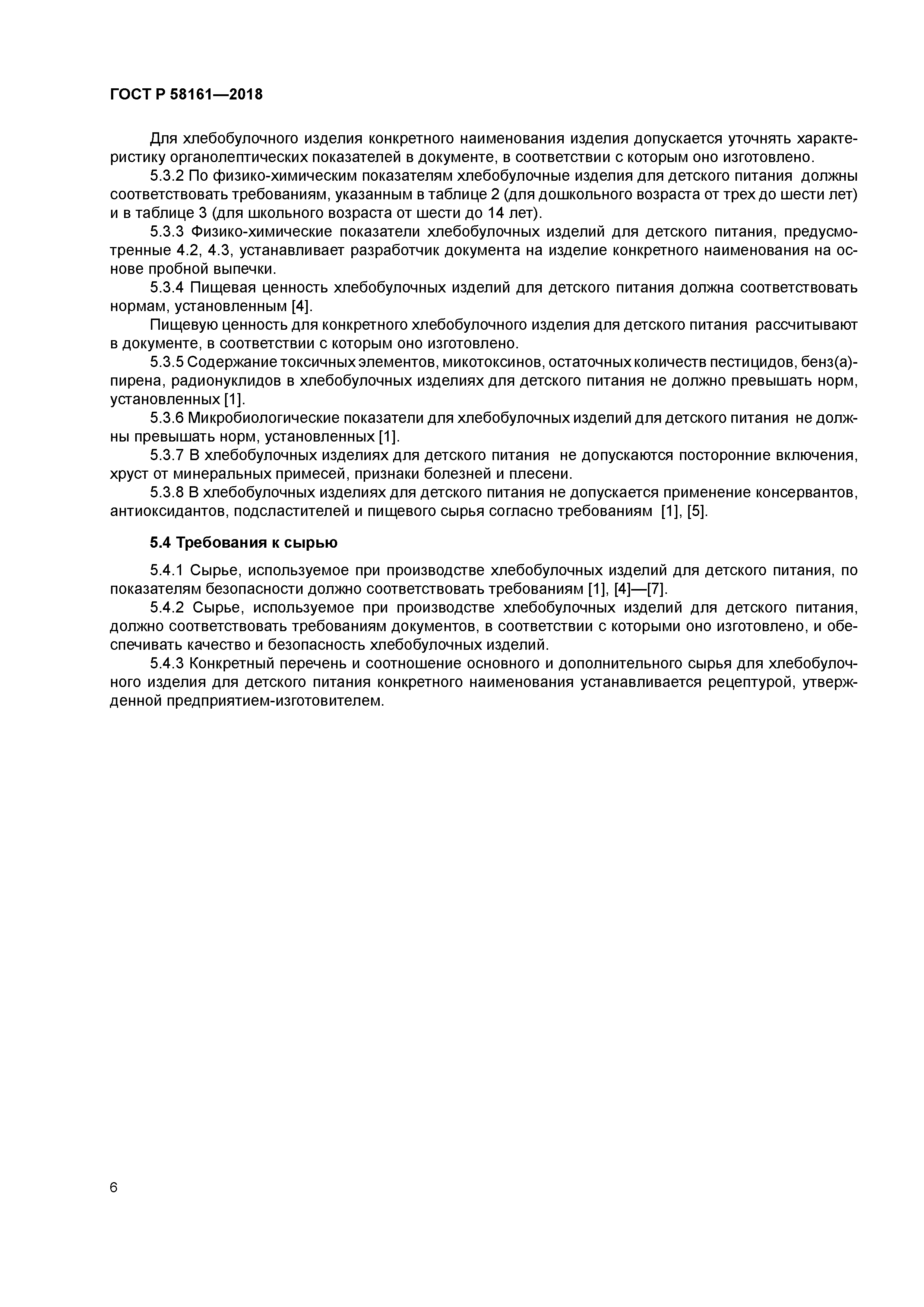 ГОСТ Р 58161-2018