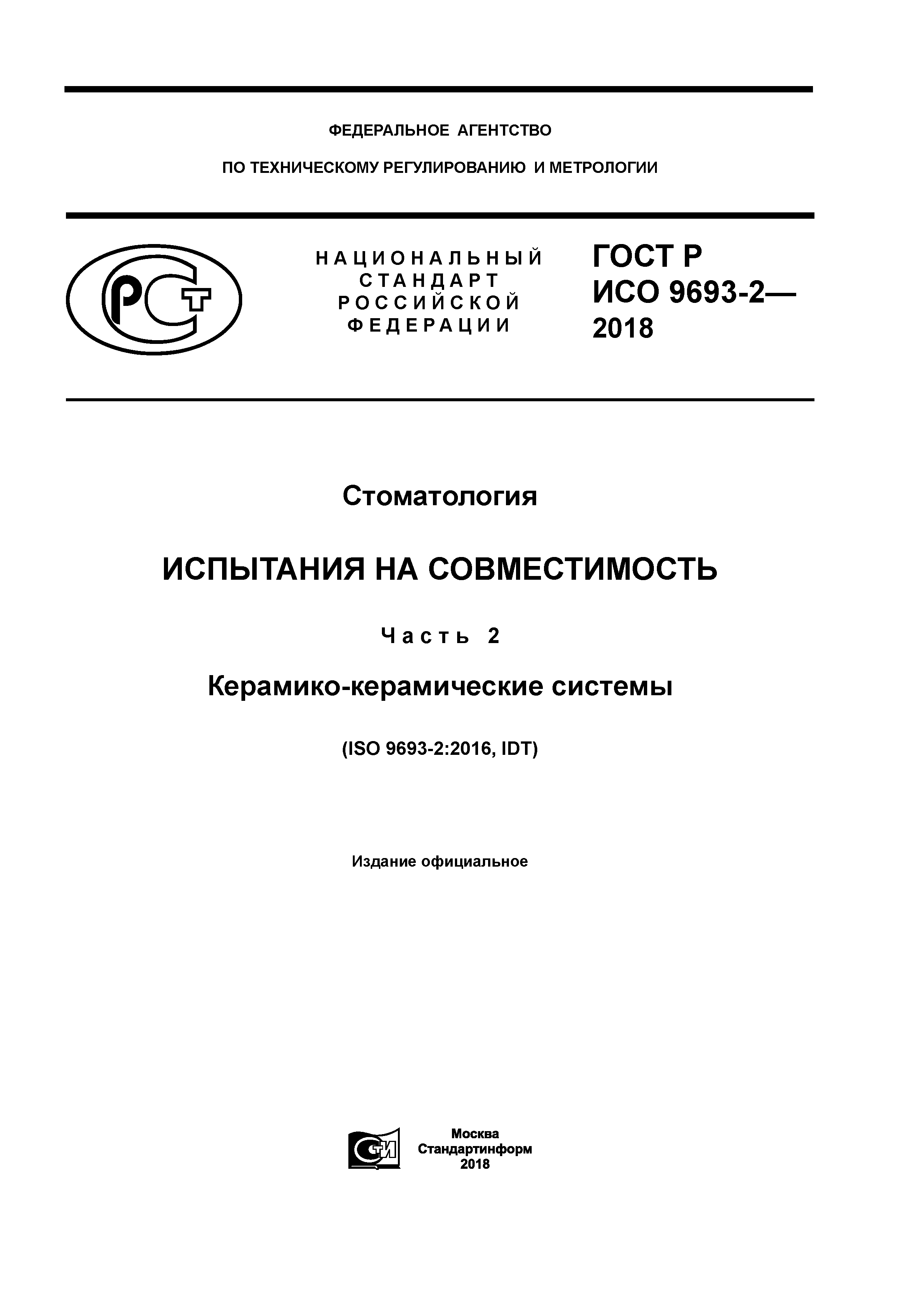 ГОСТ Р ИСО 9693-2-2018