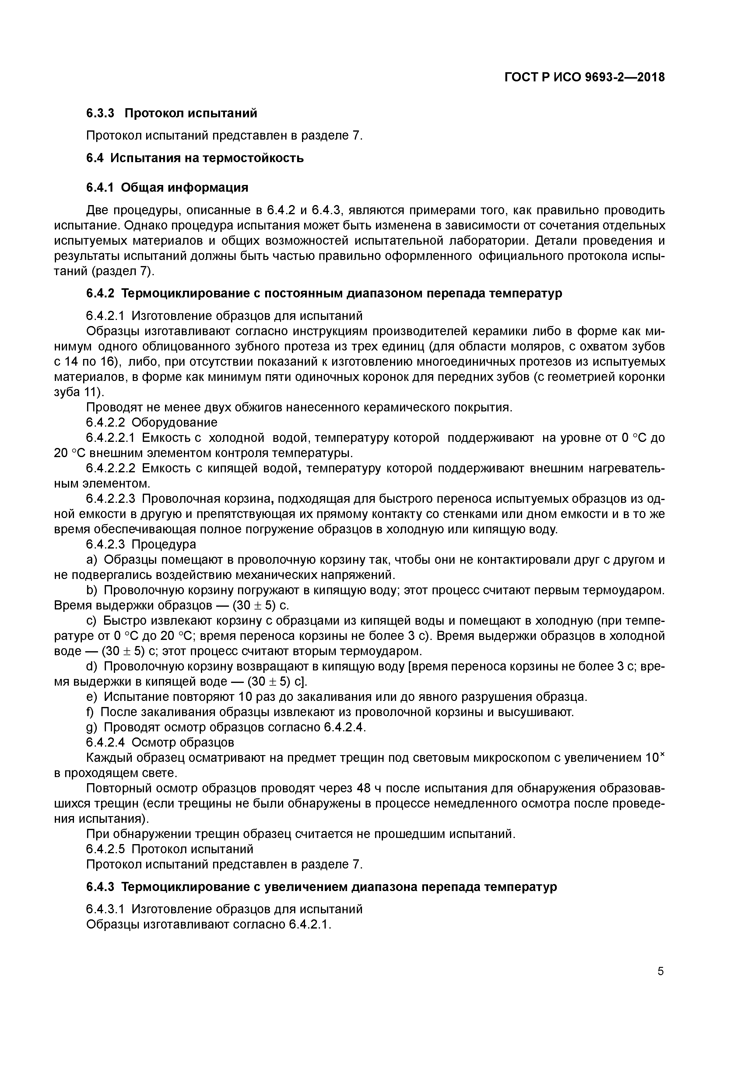 ГОСТ Р ИСО 9693-2-2018