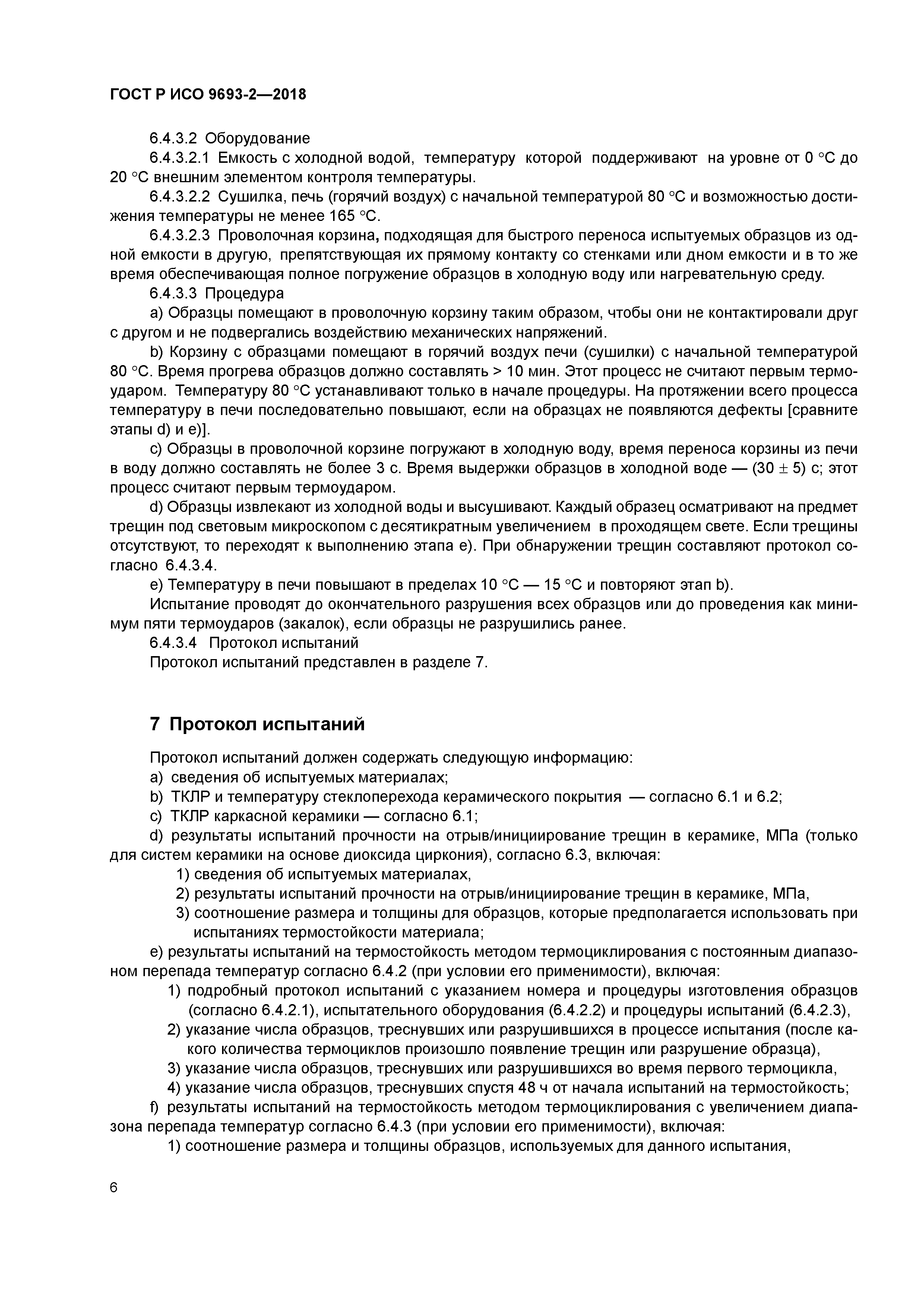 ГОСТ Р ИСО 9693-2-2018