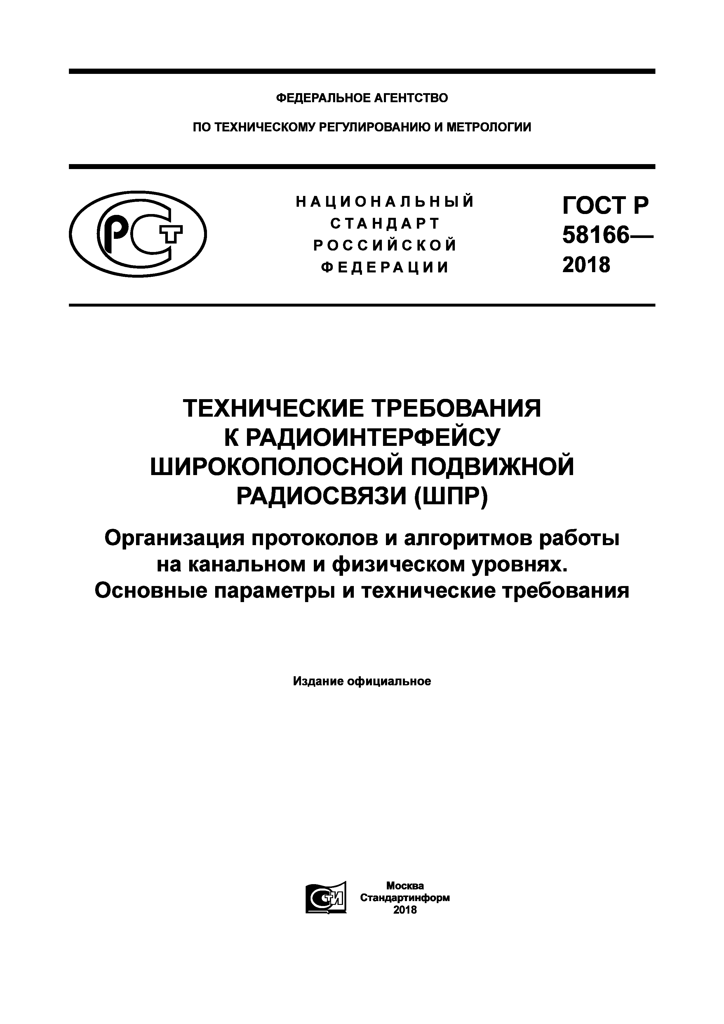 ГОСТ Р 58166-2018