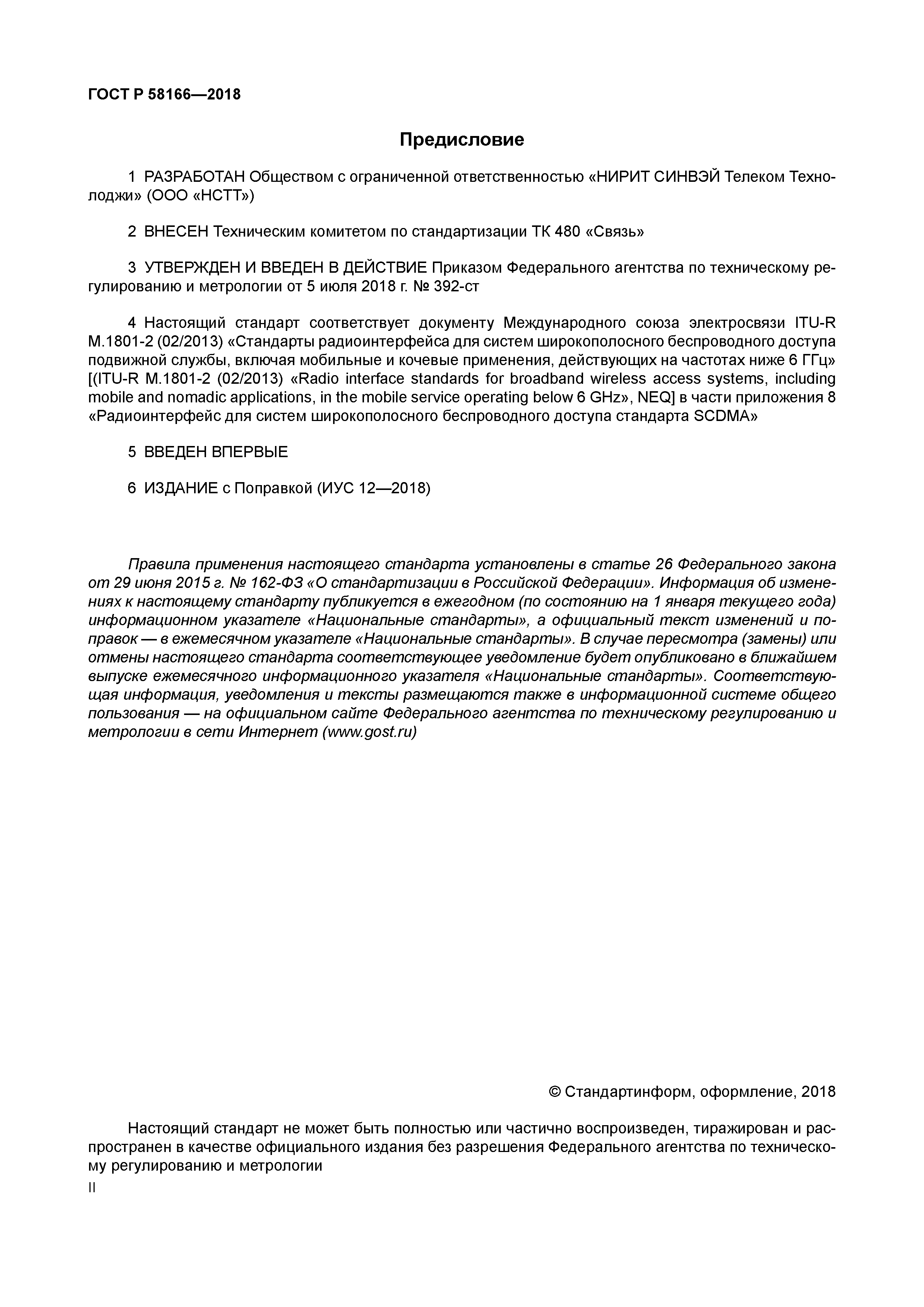 ГОСТ Р 58166-2018