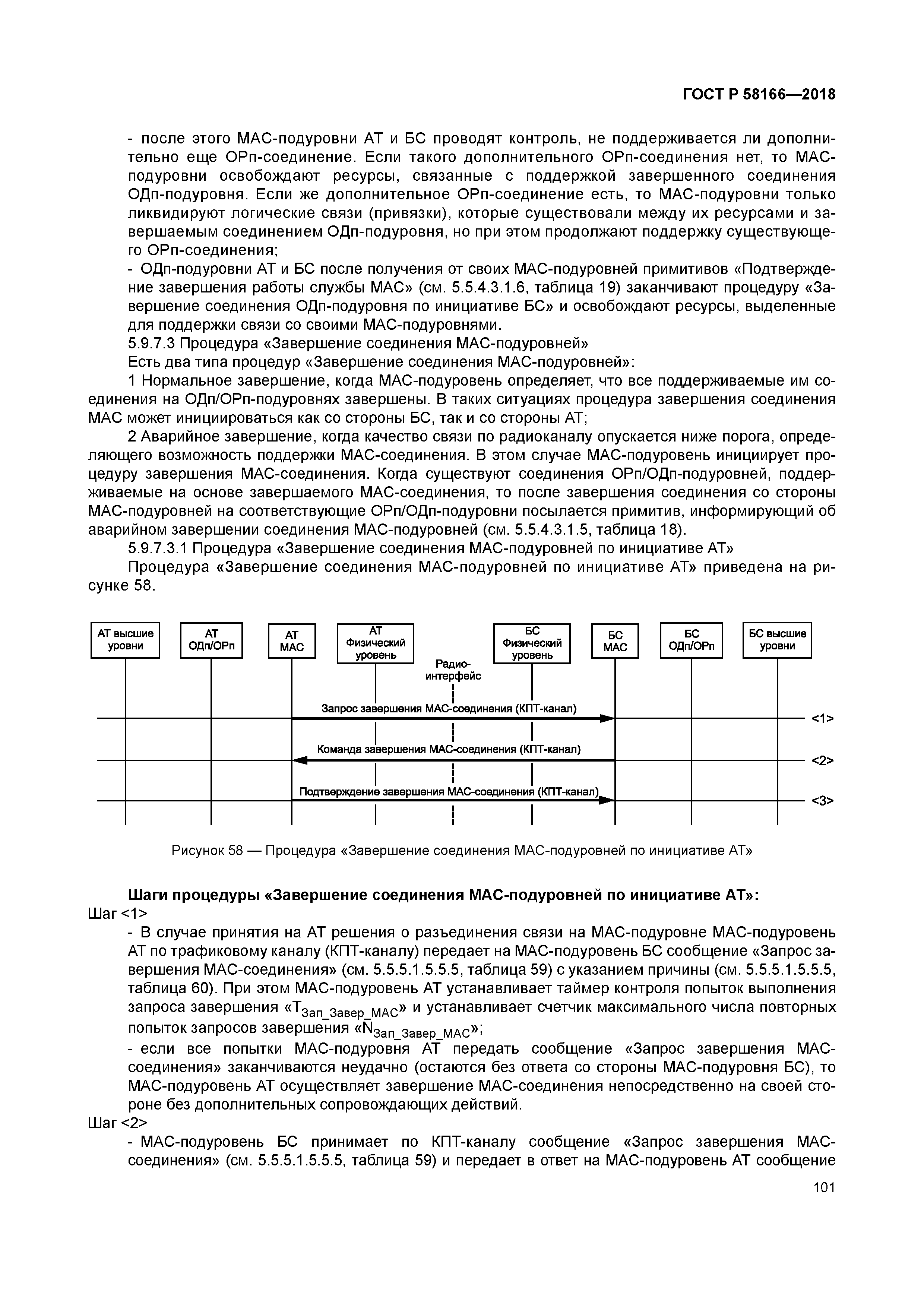 ГОСТ Р 58166-2018