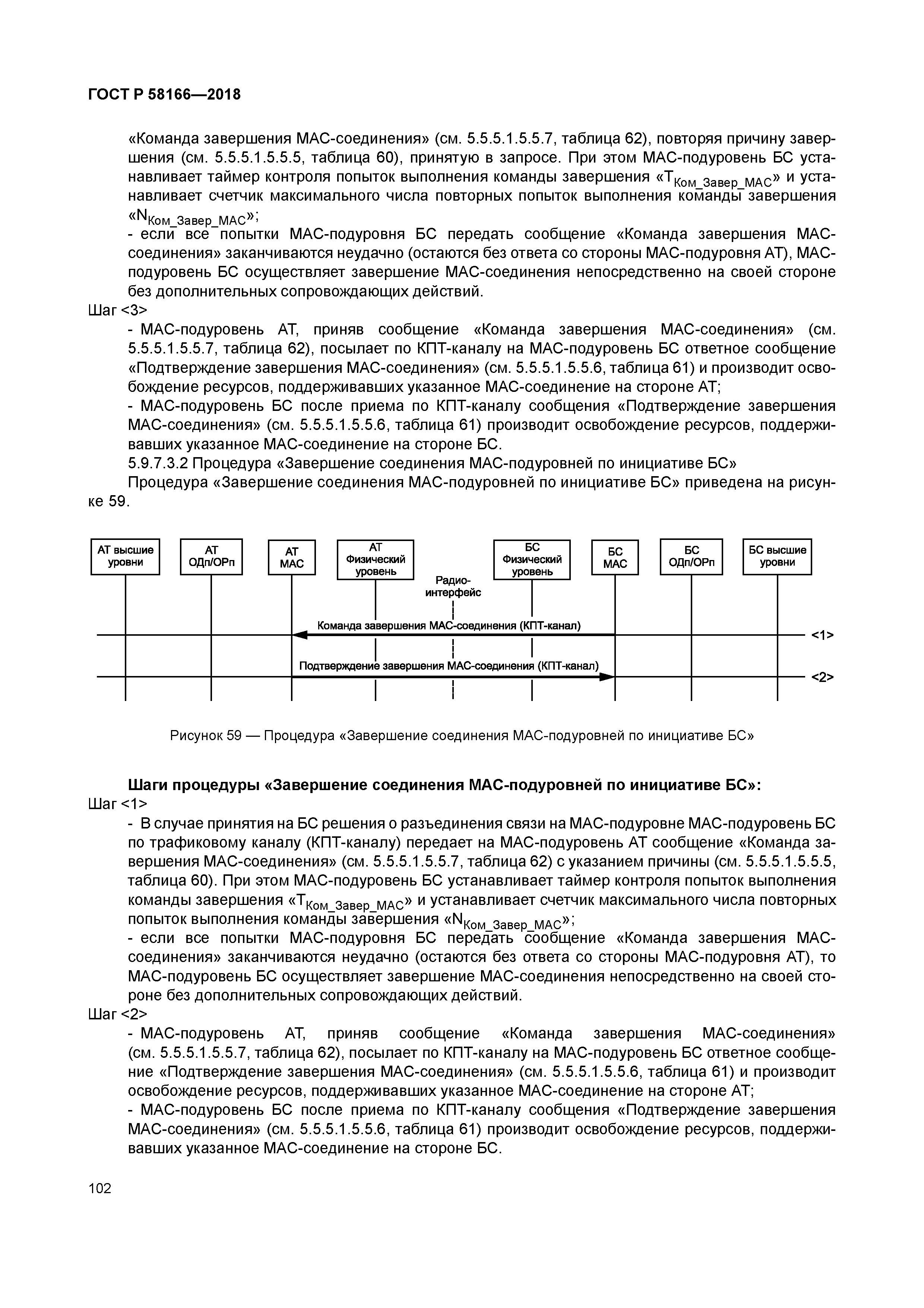 ГОСТ Р 58166-2018