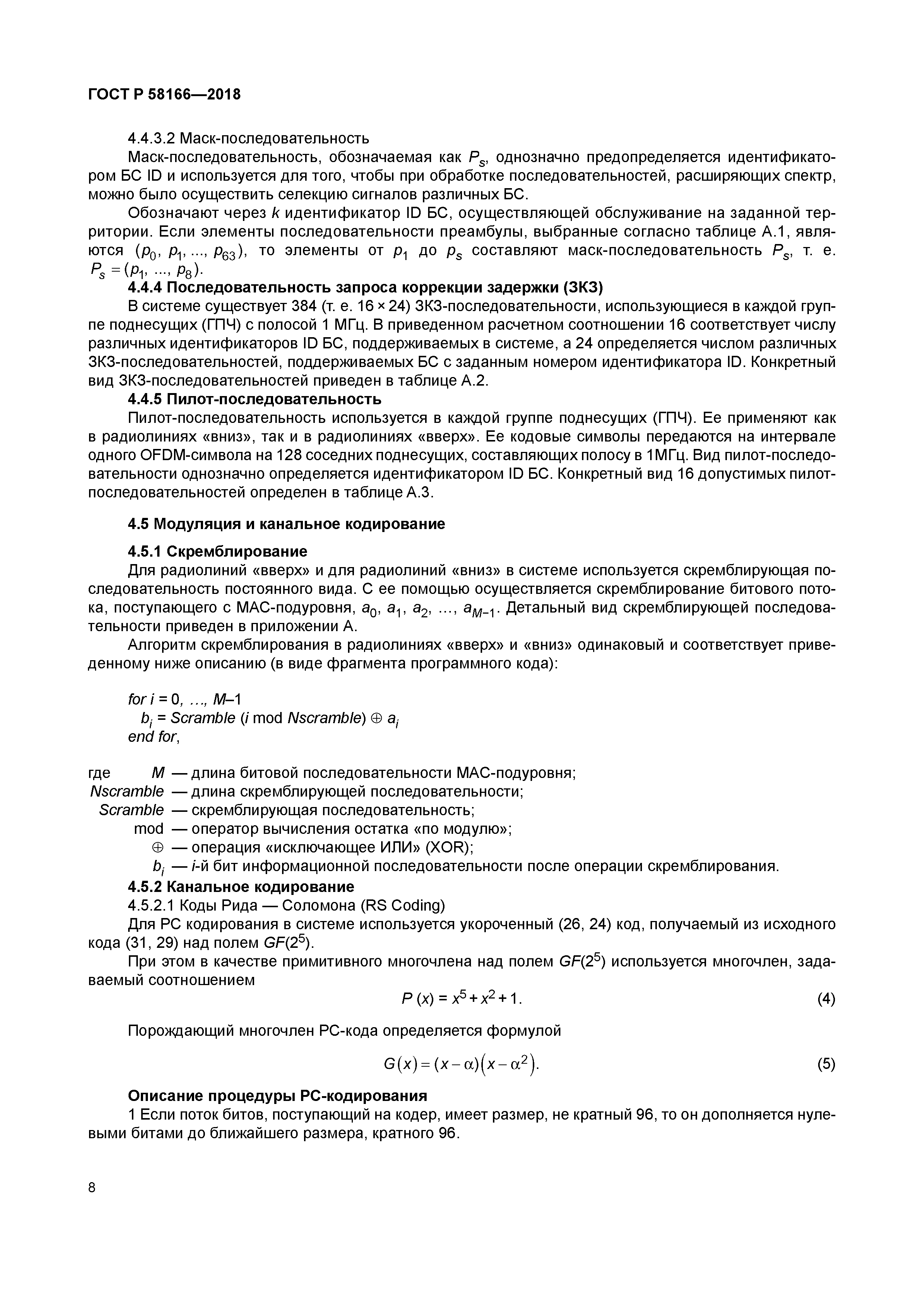 ГОСТ Р 58166-2018