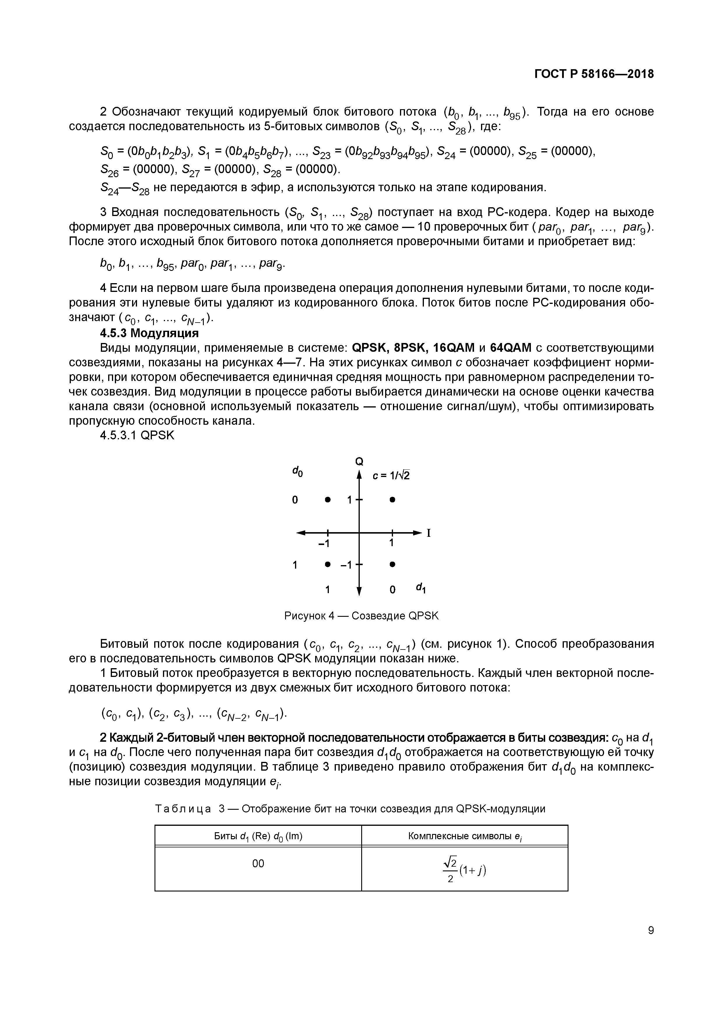 ГОСТ Р 58166-2018