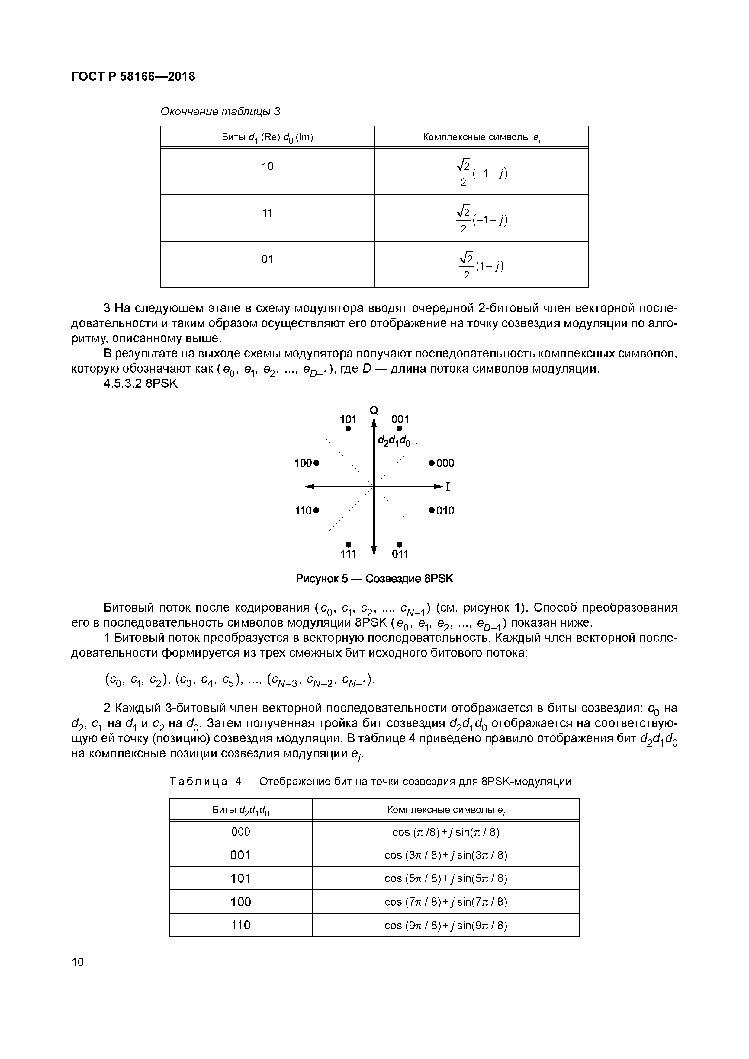 ГОСТ Р 58166-2018