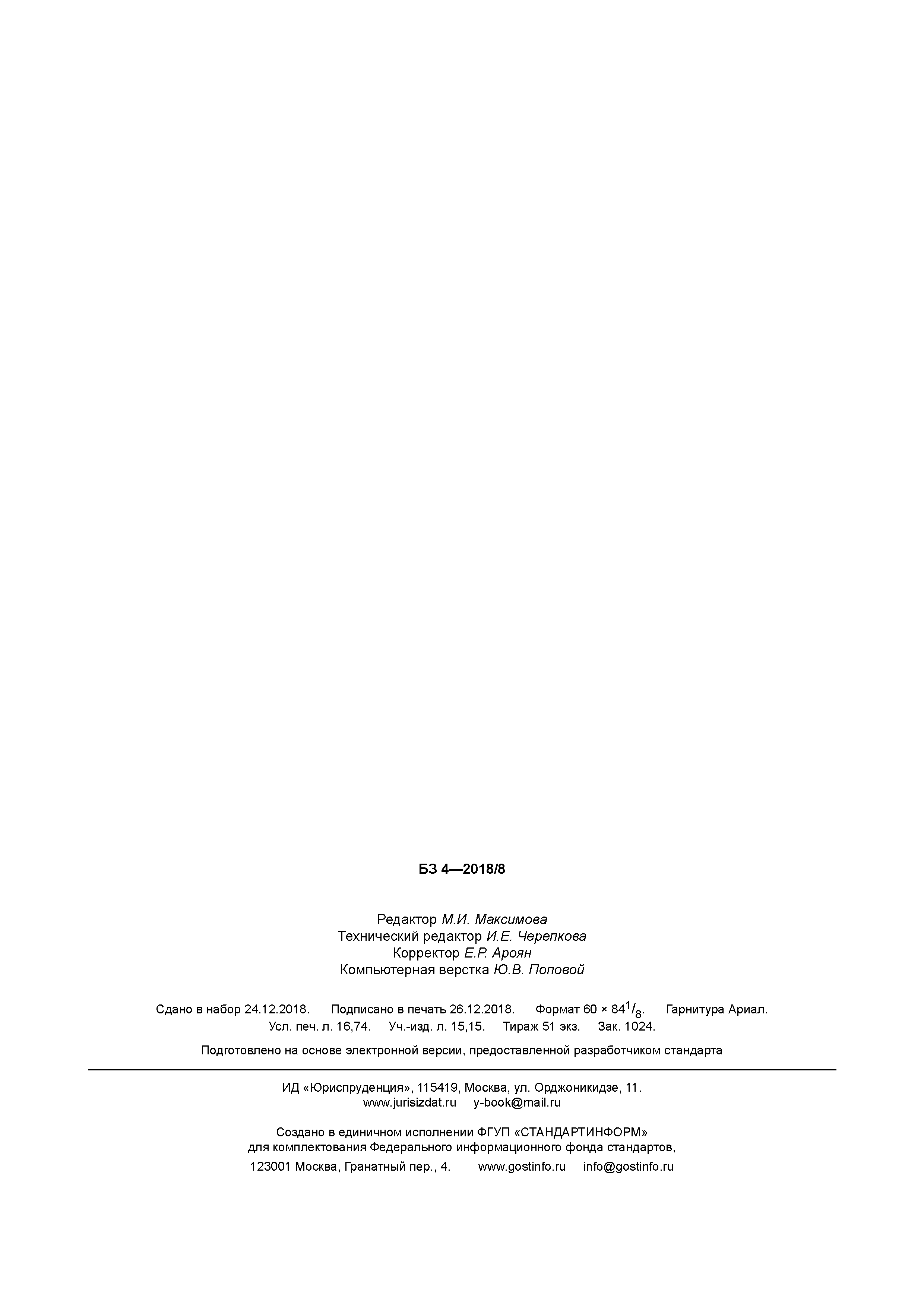 ГОСТ Р 58166-2018