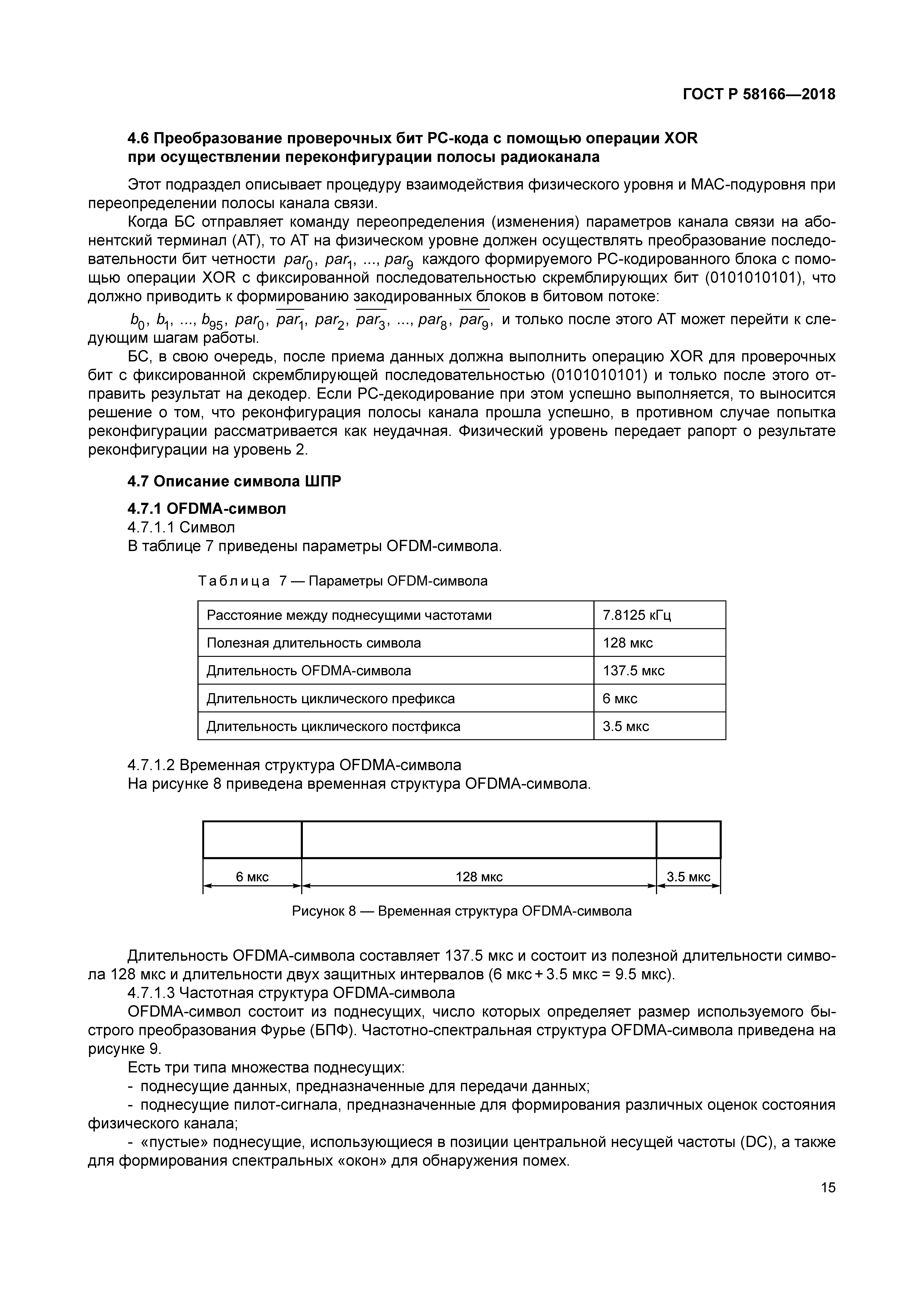 ГОСТ Р 58166-2018