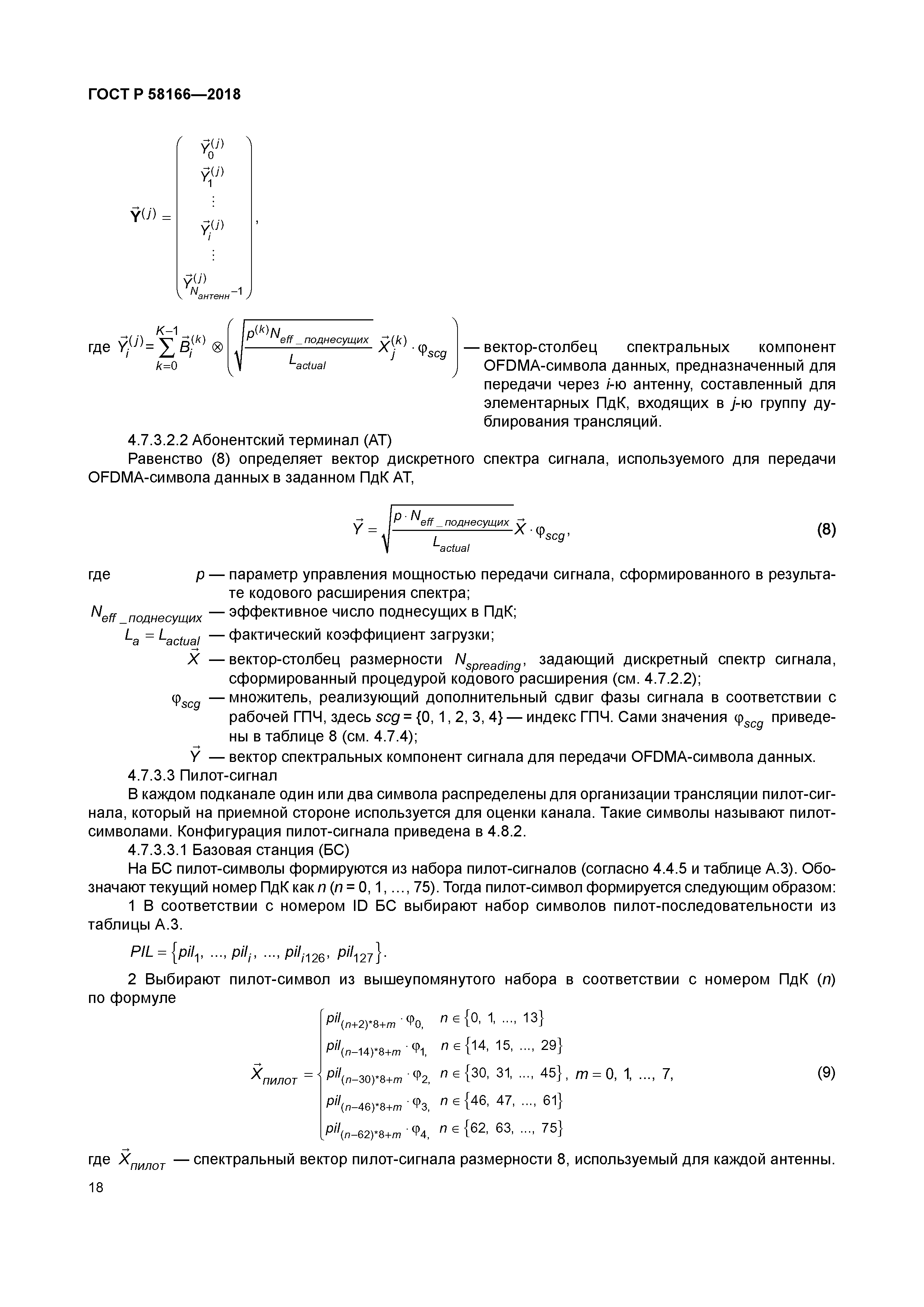 ГОСТ Р 58166-2018