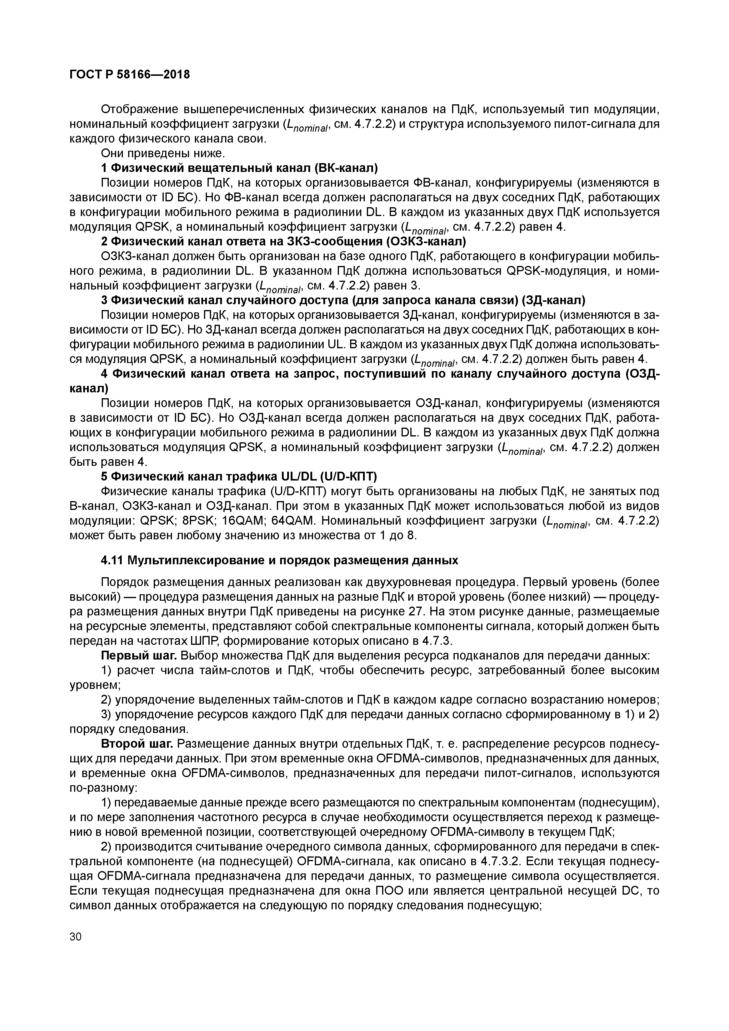 ГОСТ Р 58166-2018