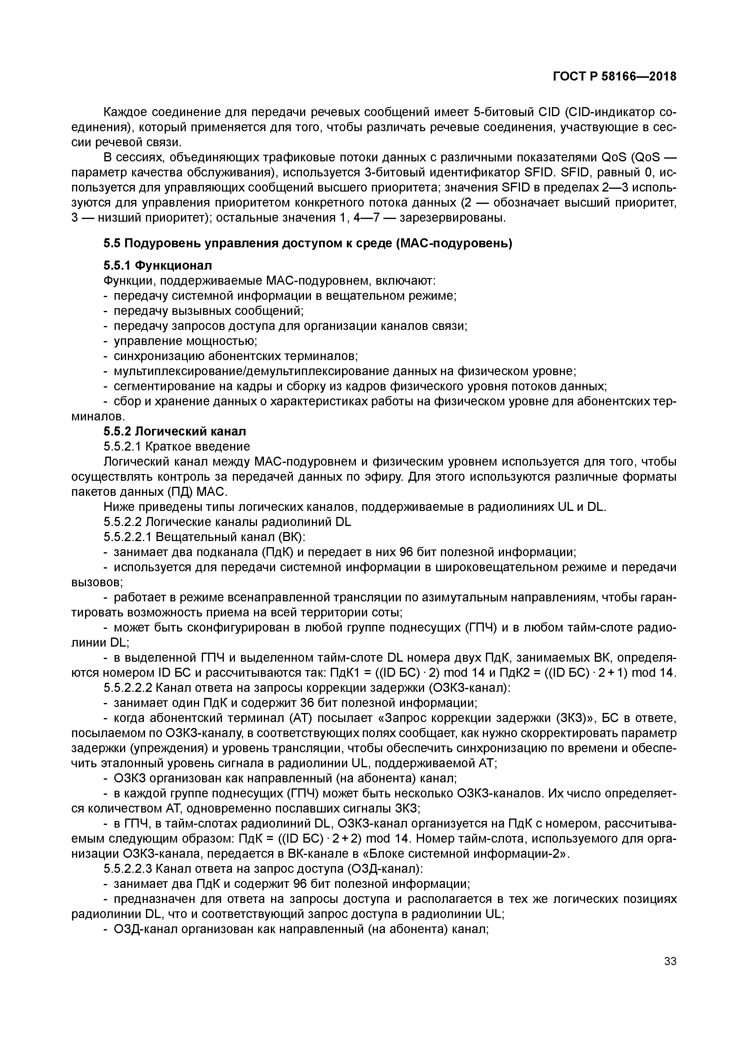 ГОСТ Р 58166-2018