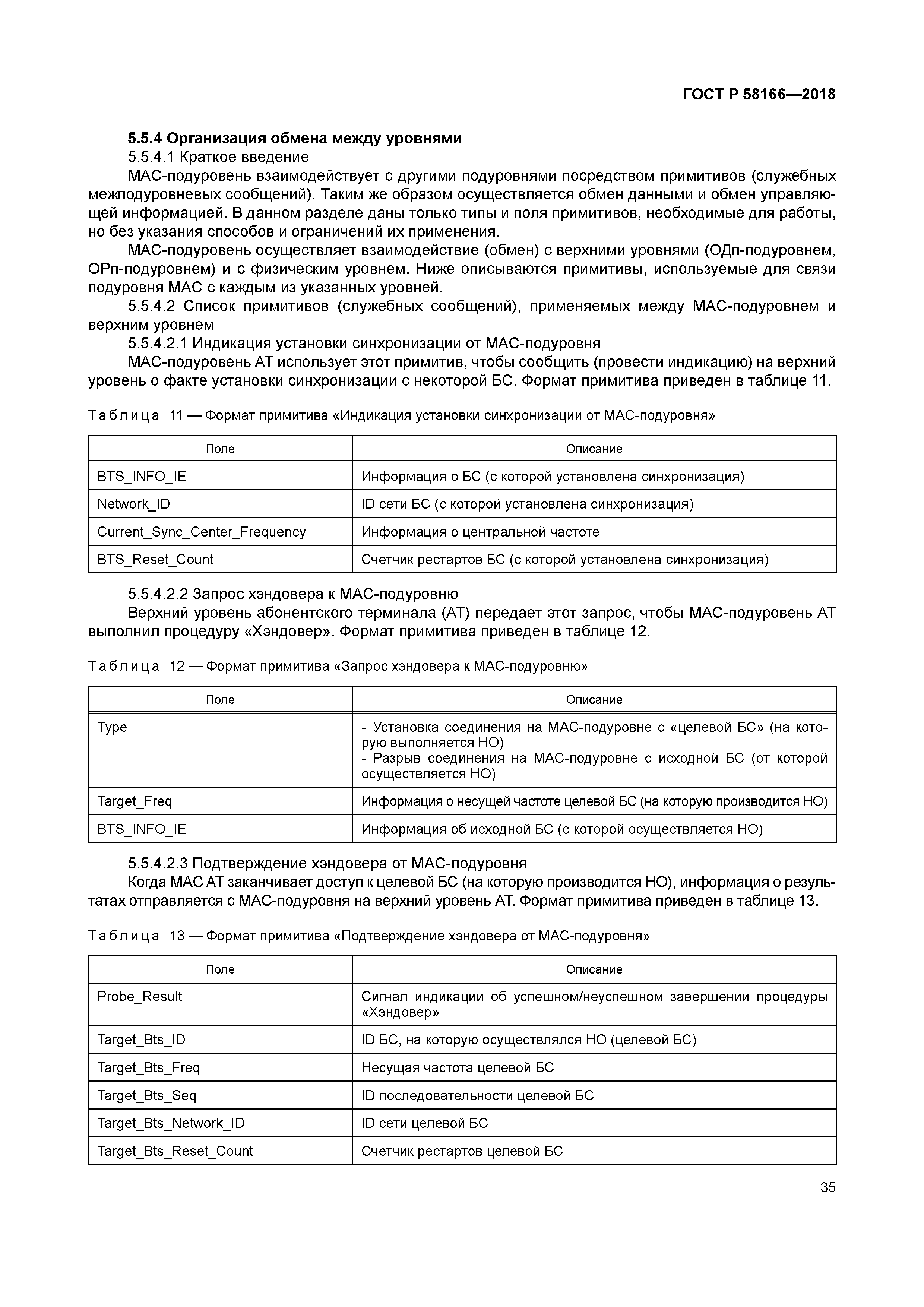 ГОСТ Р 58166-2018