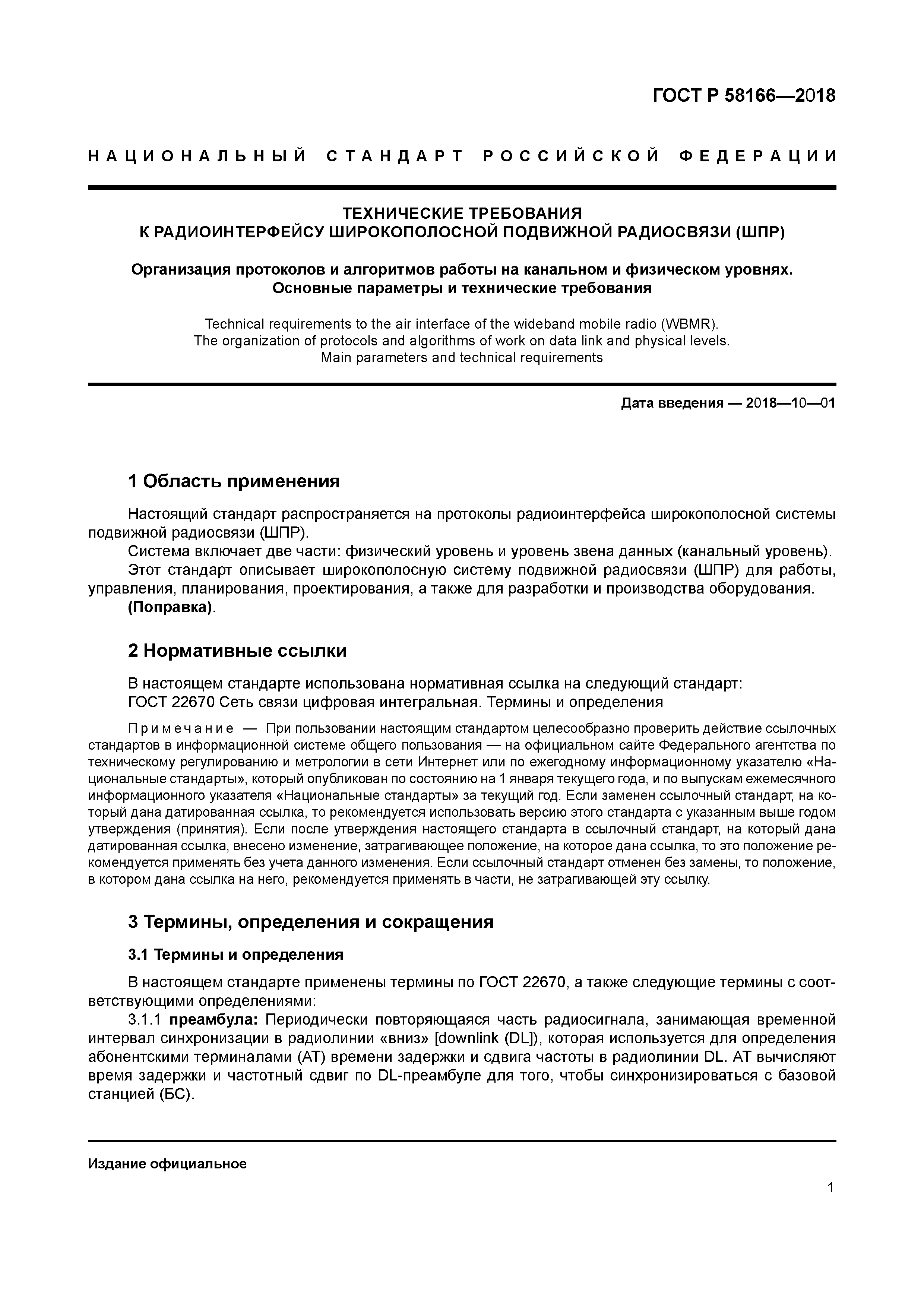 ГОСТ Р 58166-2018