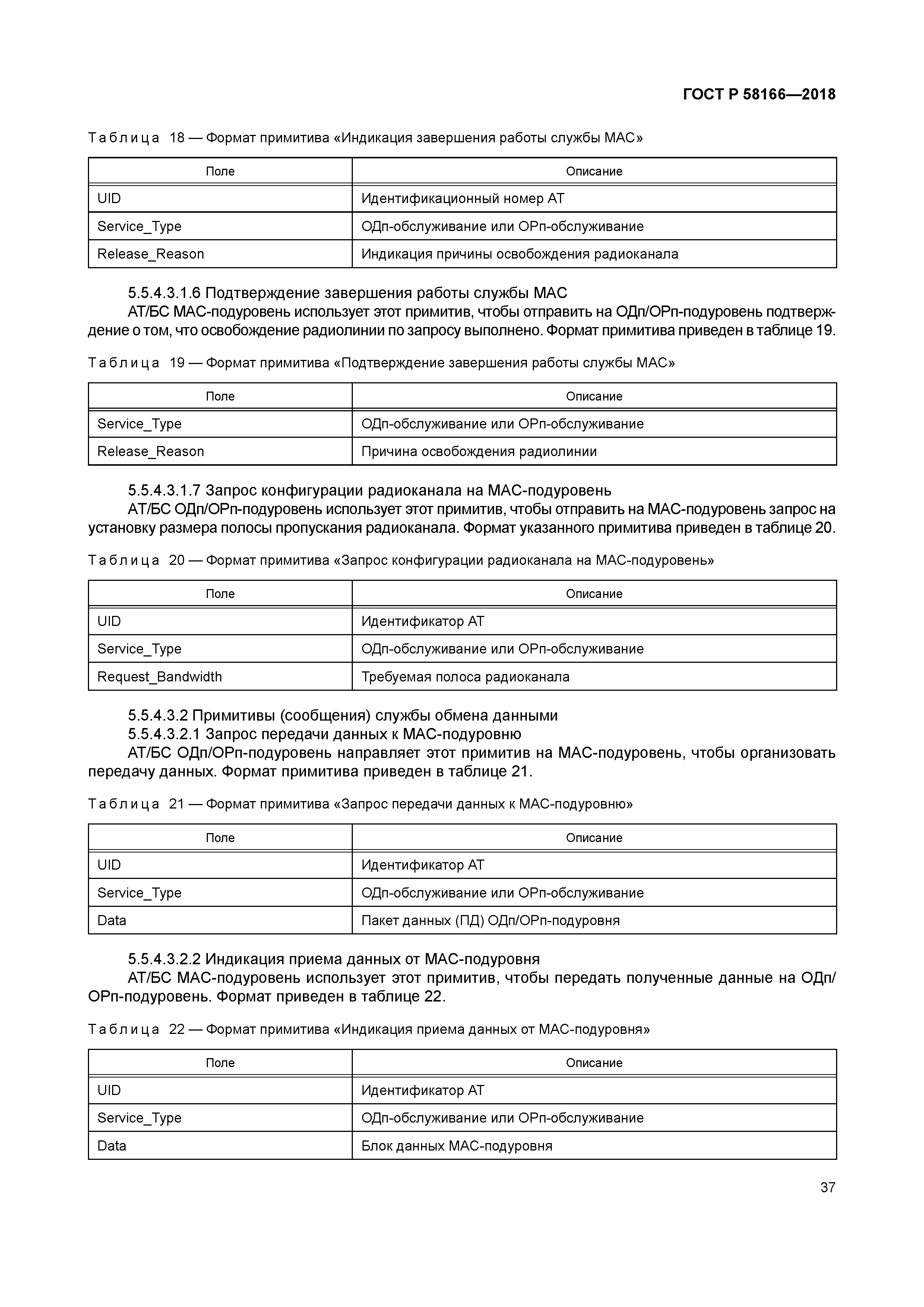 ГОСТ Р 58166-2018