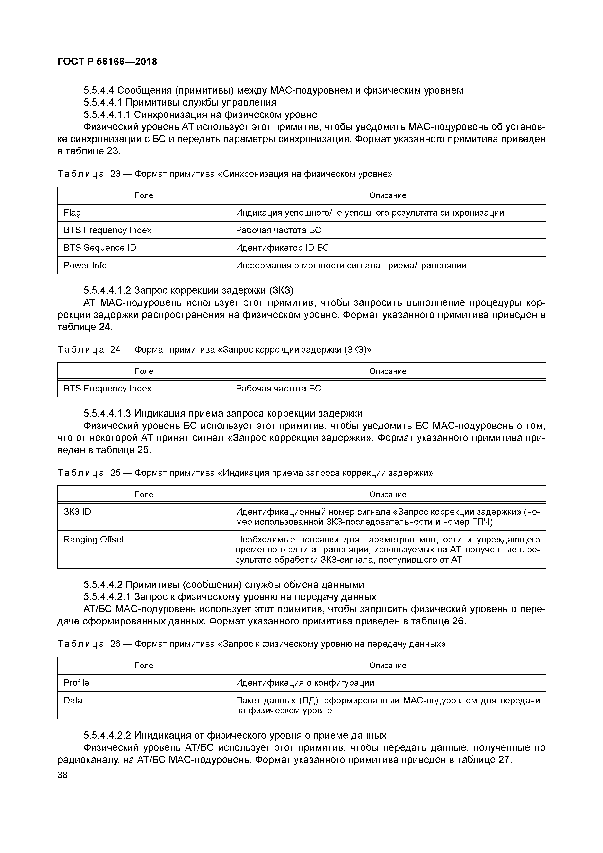 ГОСТ Р 58166-2018