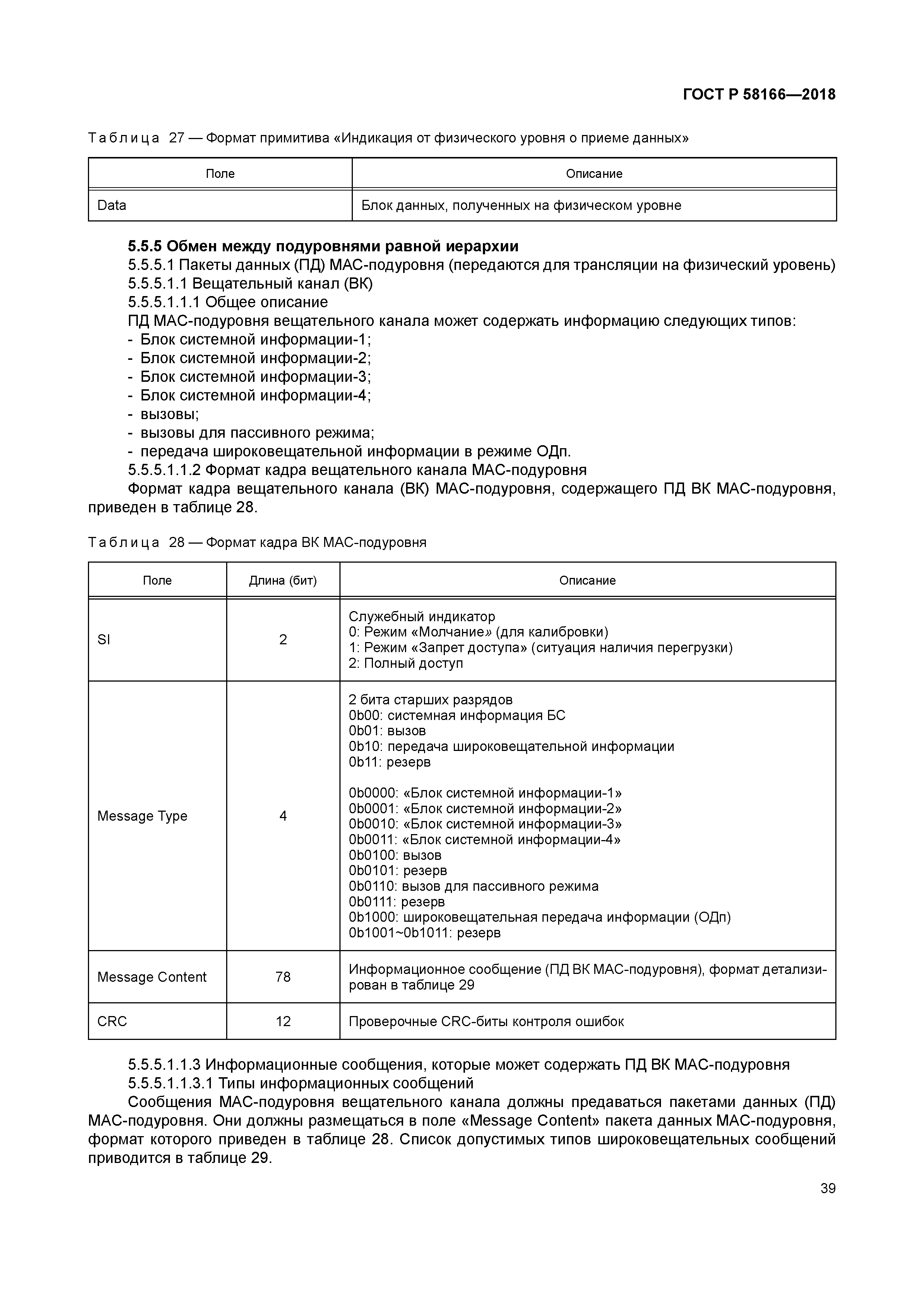 ГОСТ Р 58166-2018