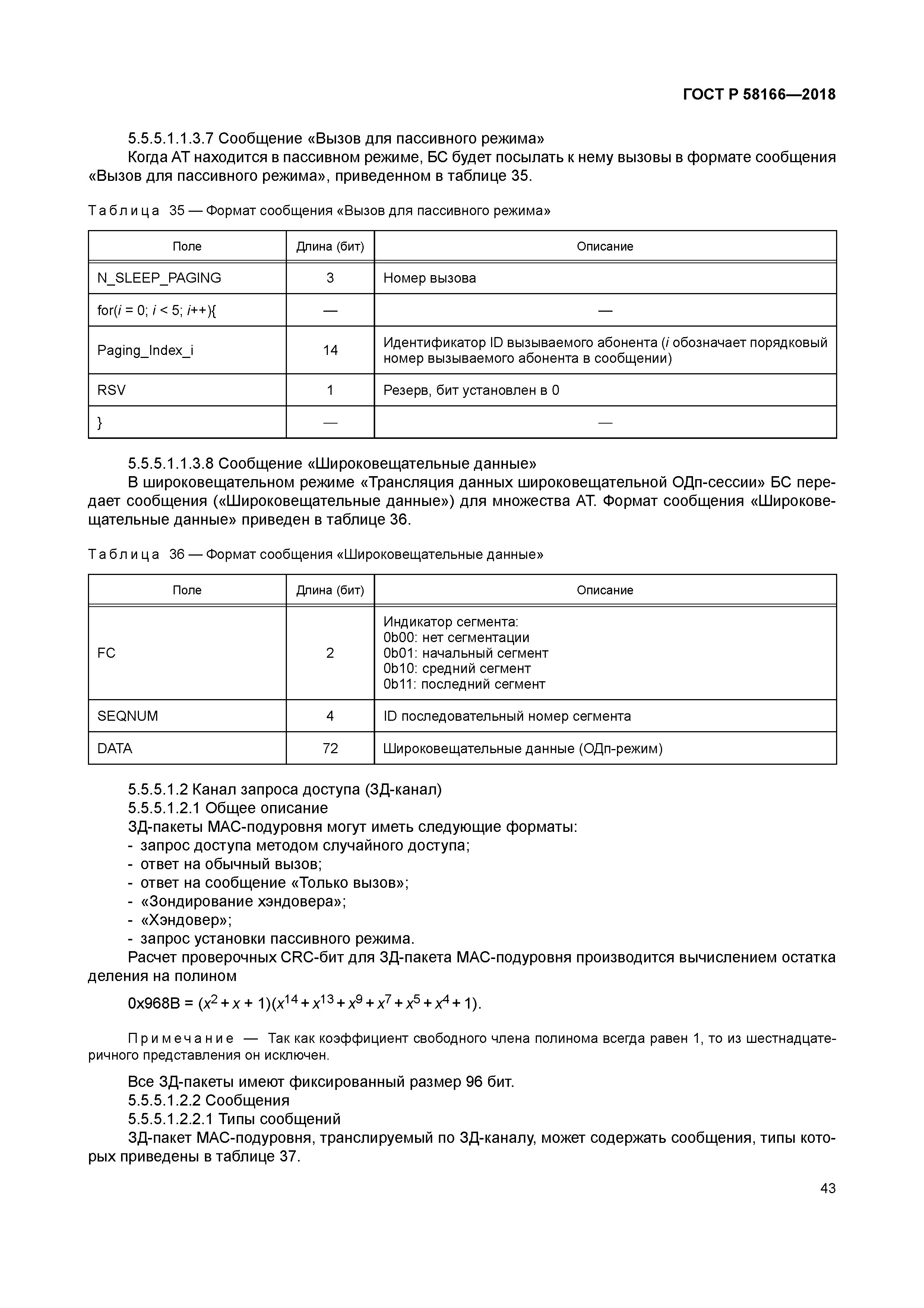 ГОСТ Р 58166-2018