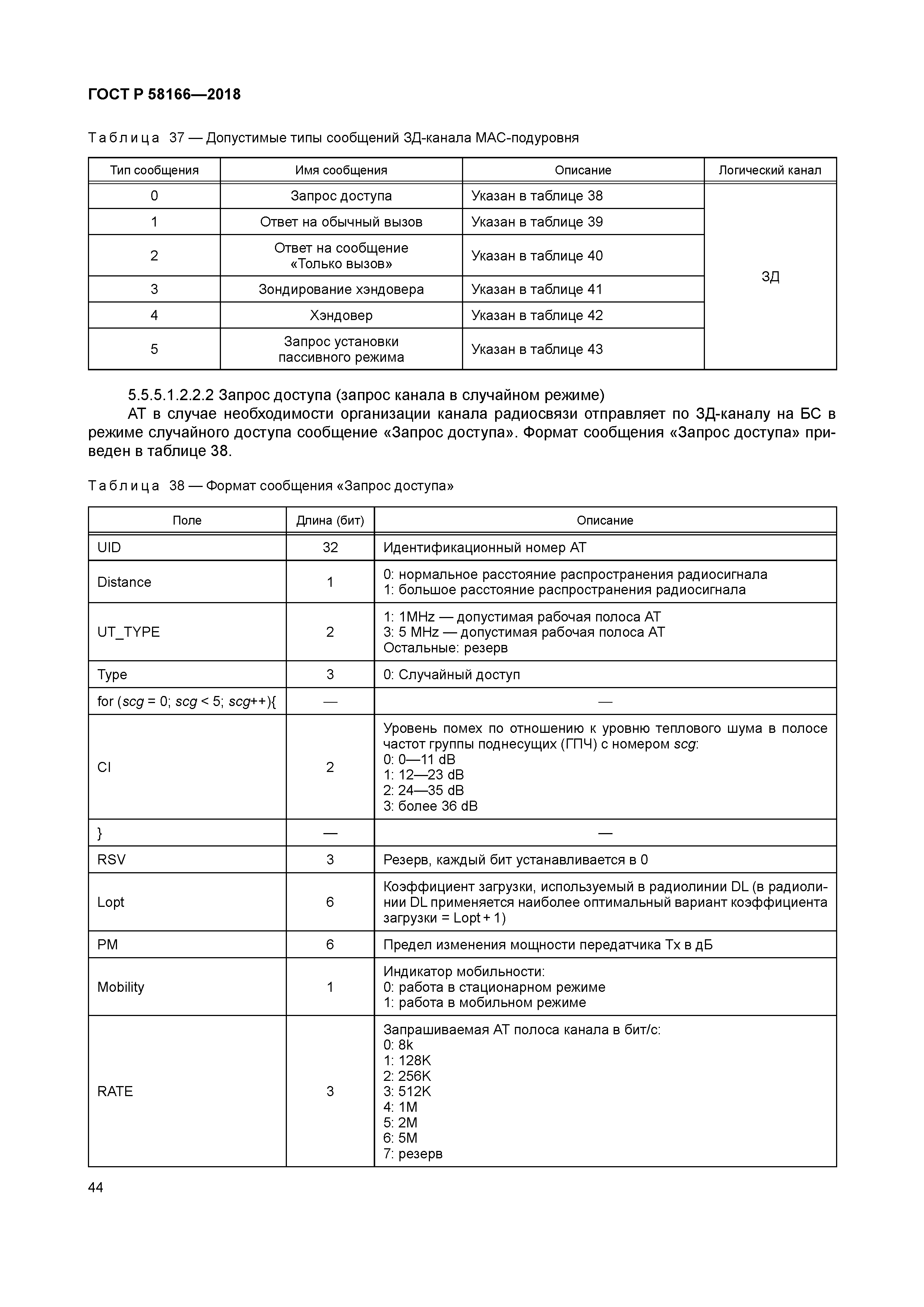 ГОСТ Р 58166-2018