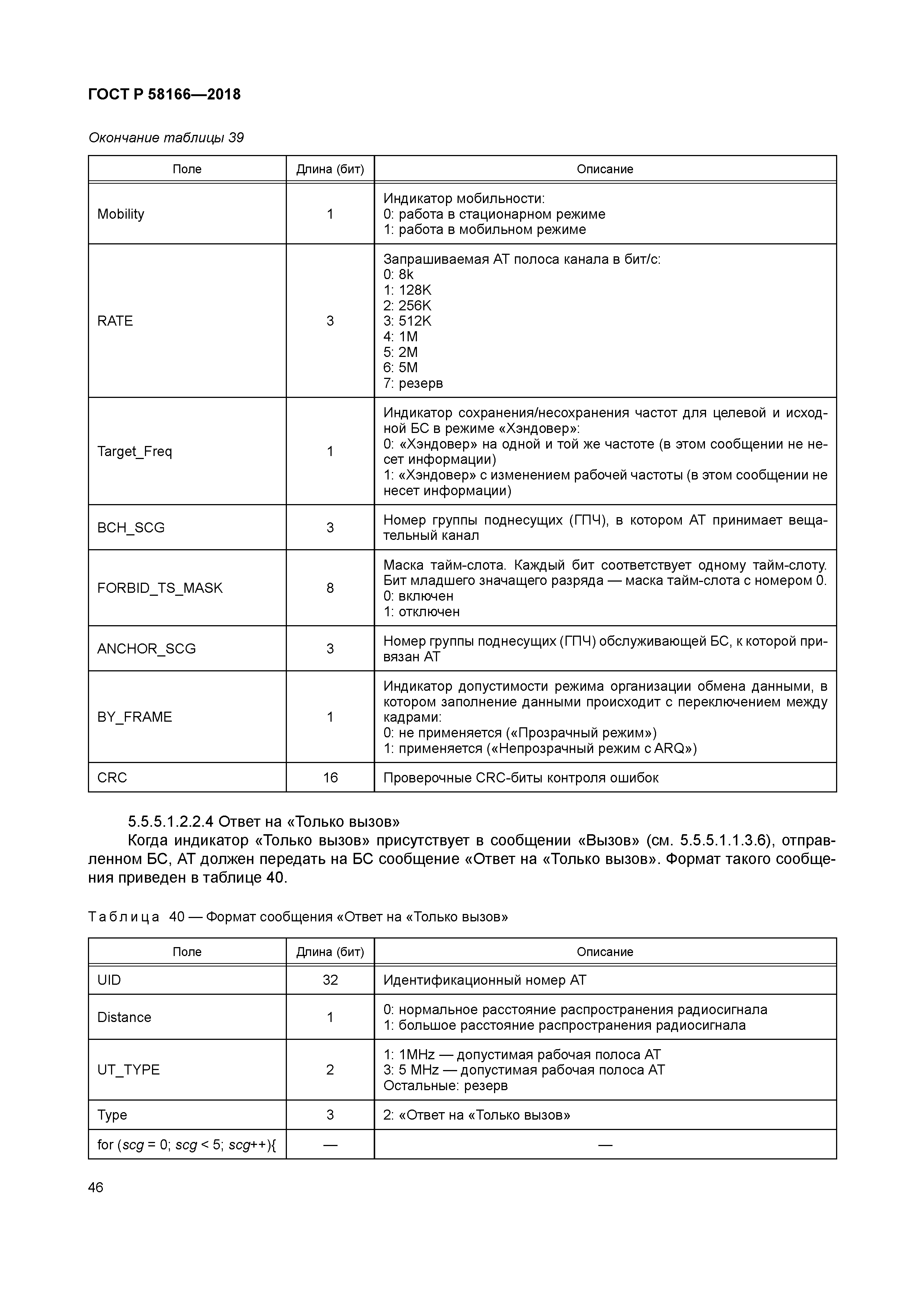 ГОСТ Р 58166-2018