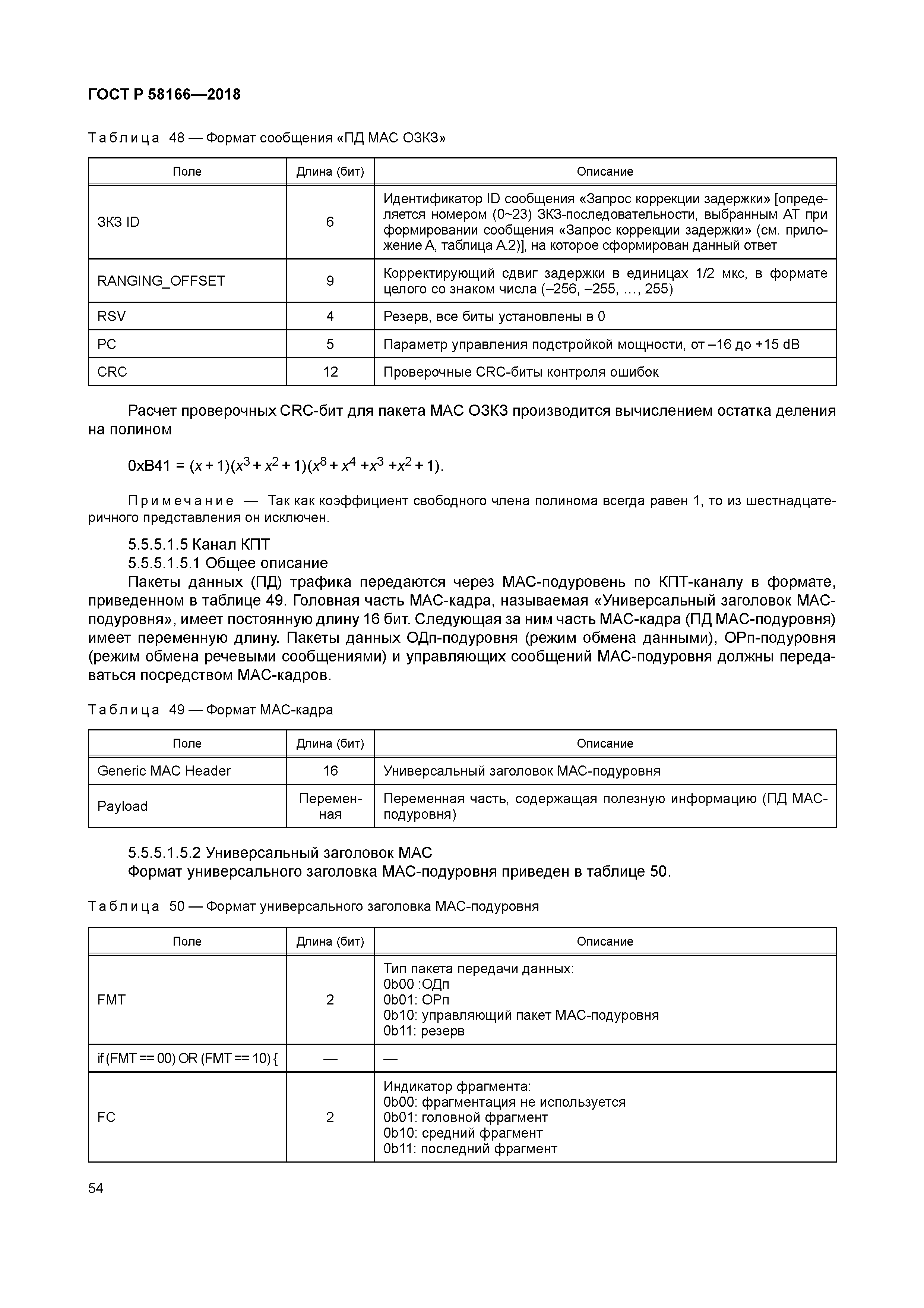 ГОСТ Р 58166-2018