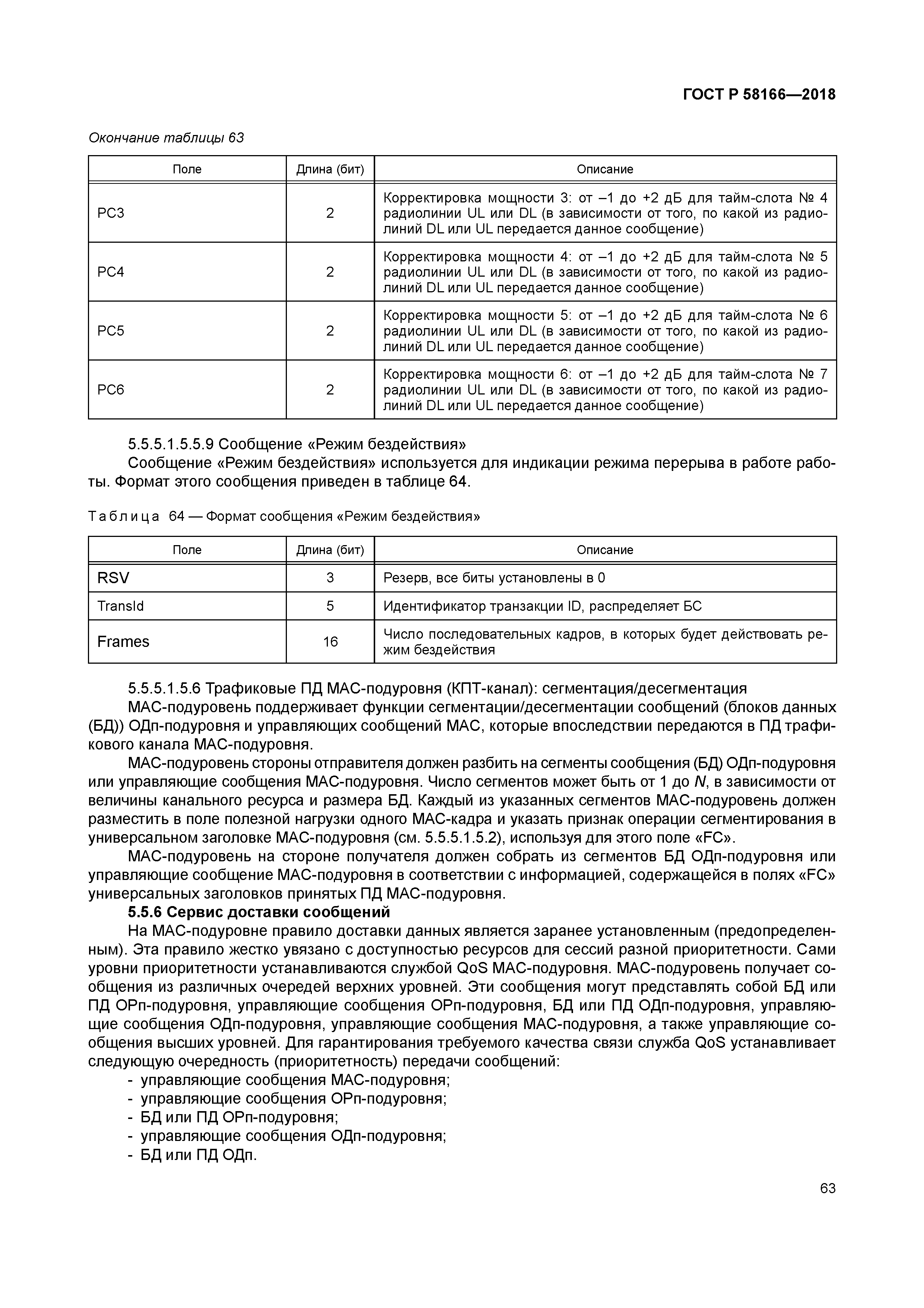 ГОСТ Р 58166-2018