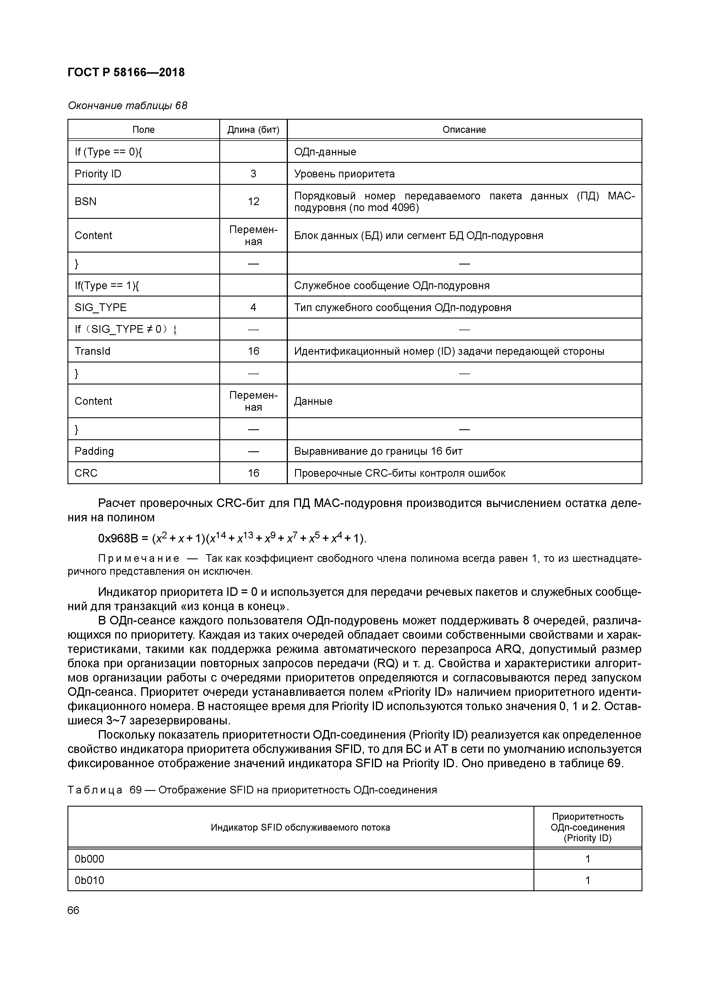 ГОСТ Р 58166-2018