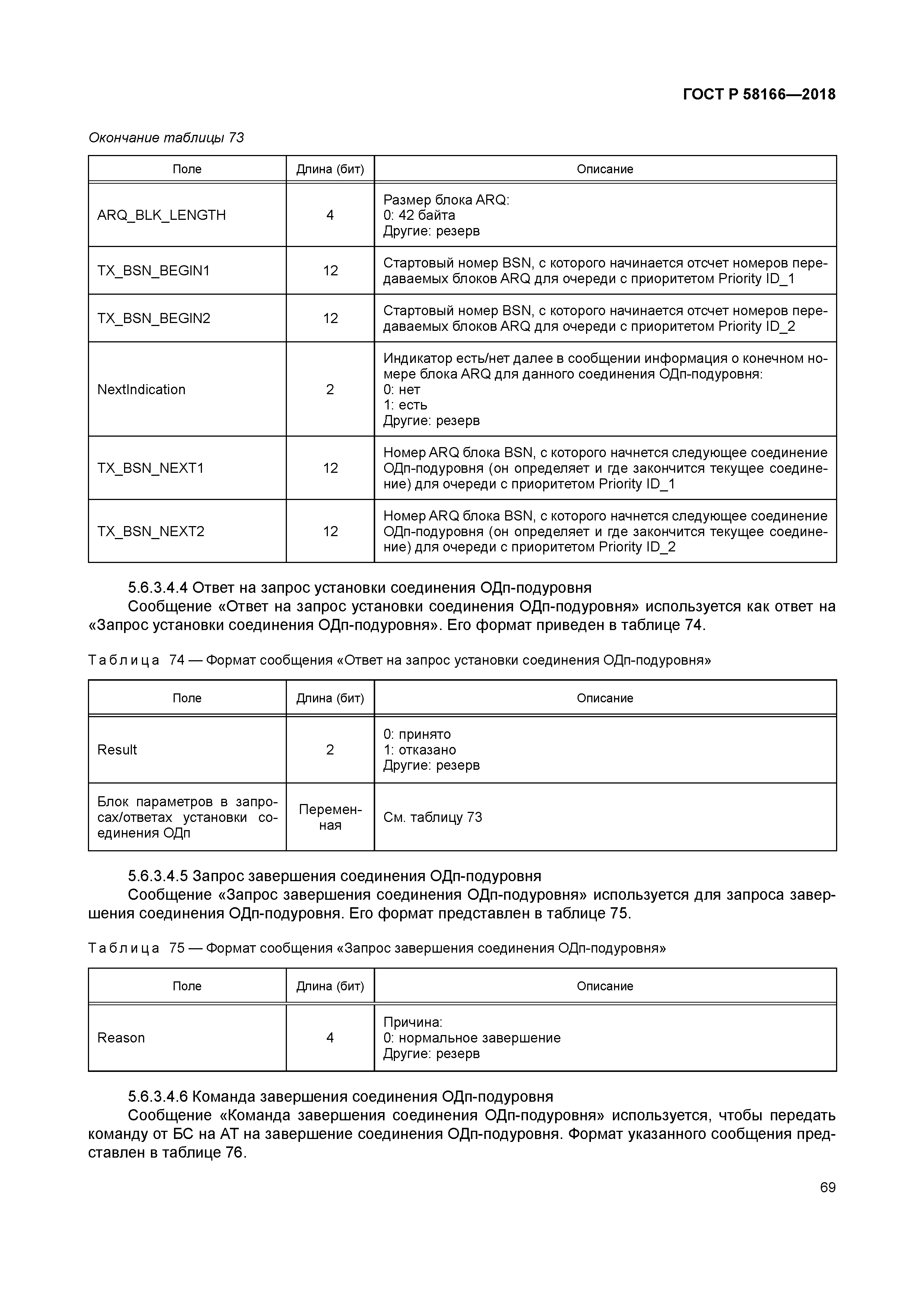 ГОСТ Р 58166-2018