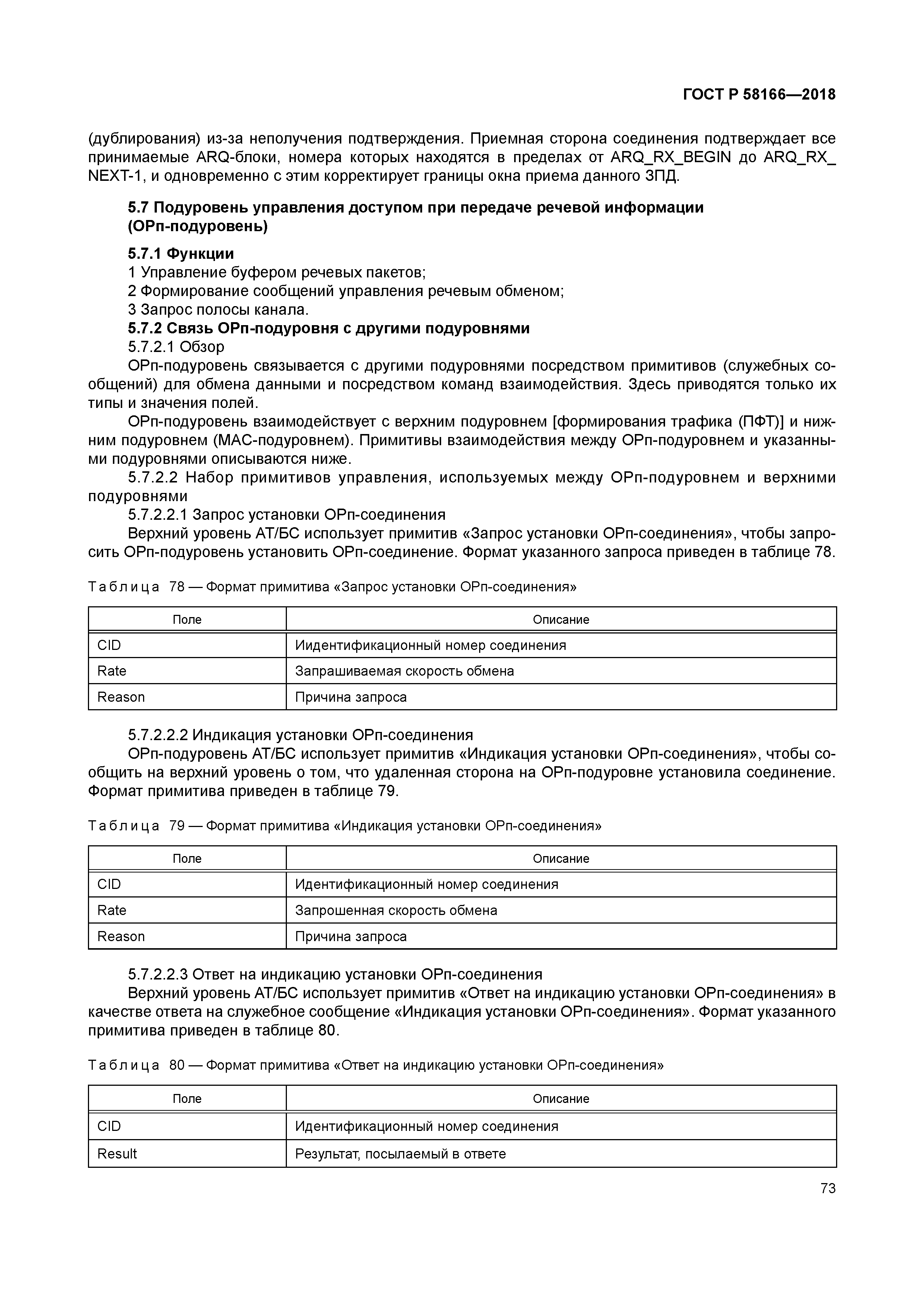 ГОСТ Р 58166-2018