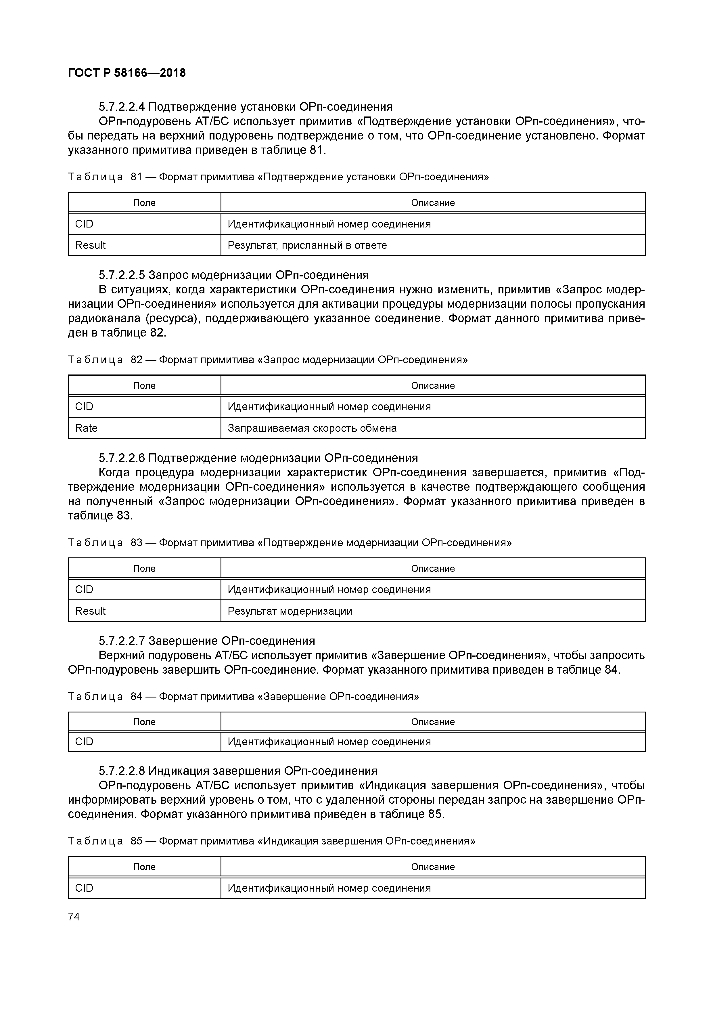 ГОСТ Р 58166-2018