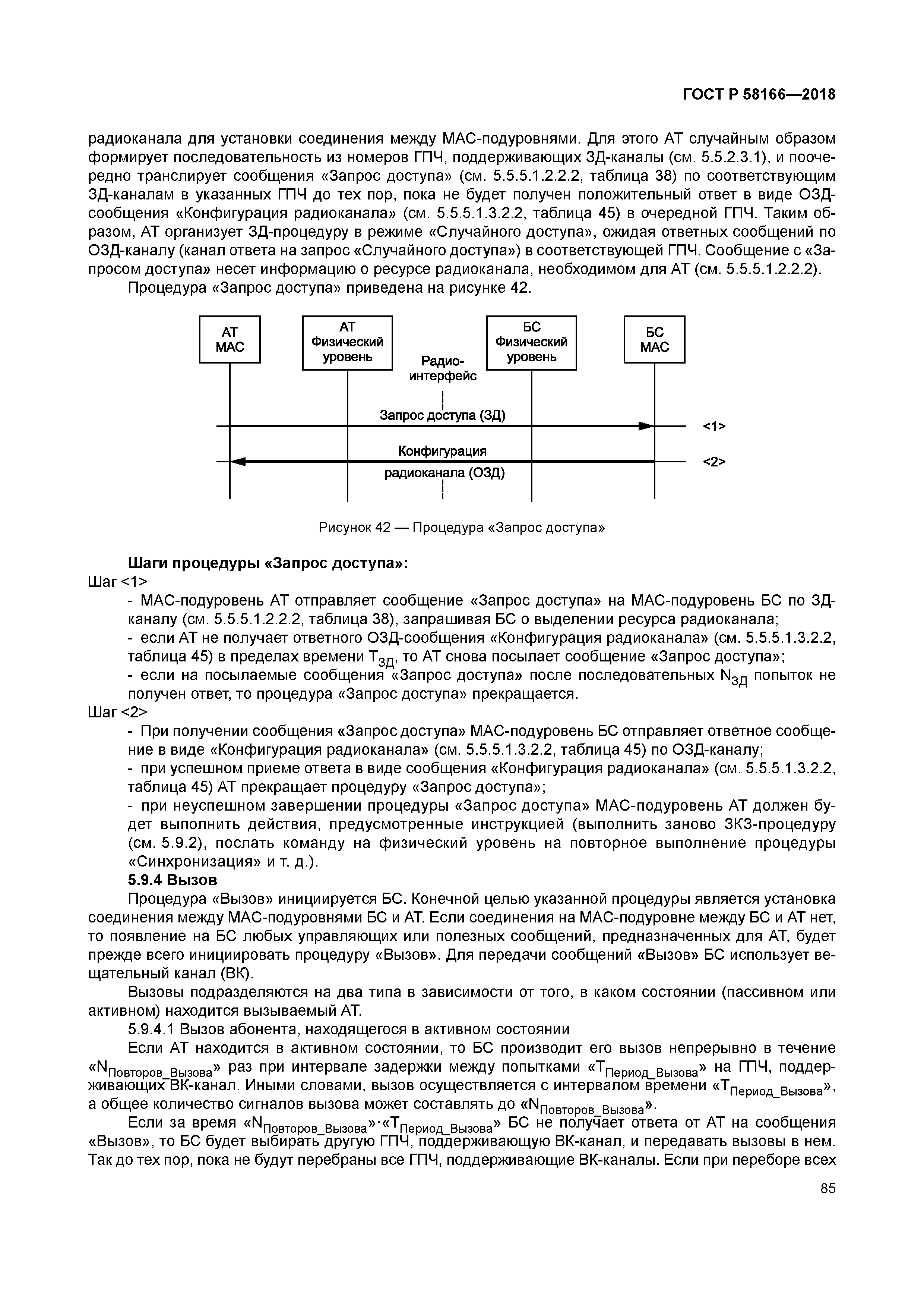 ГОСТ Р 58166-2018