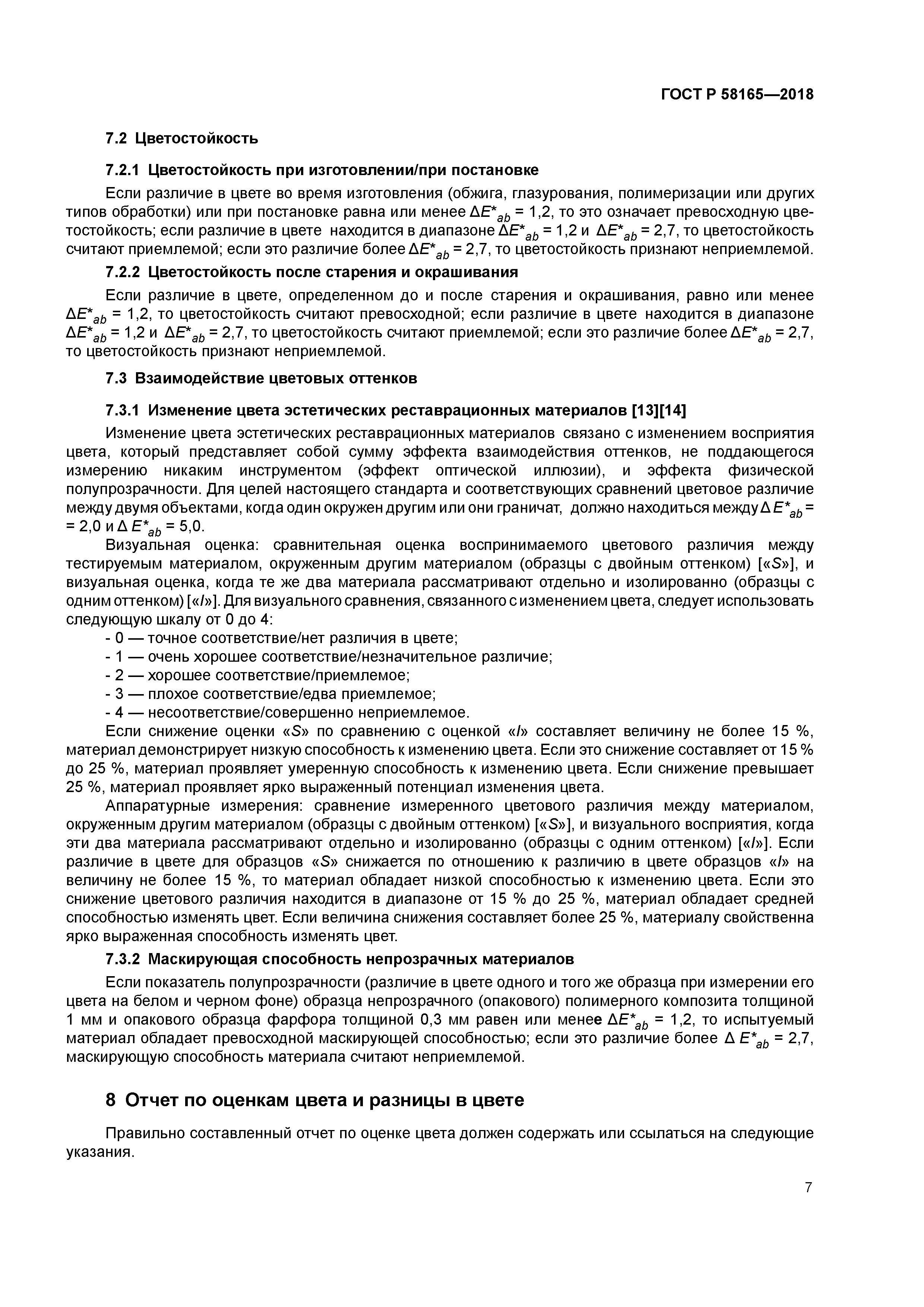 ГОСТ Р 58165-2018